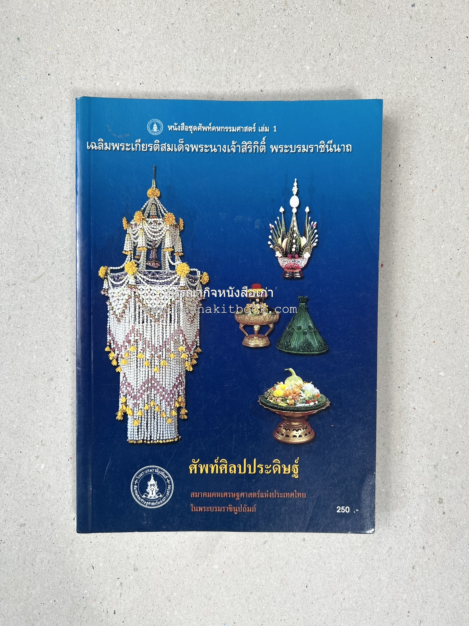 ศัพท์ศิลปประดิษฐ์ โดย : สมาคมคหเศรษฐศาสตร์แห่งประเทศไทย ในพระบรมราชินูปถัมภ์.