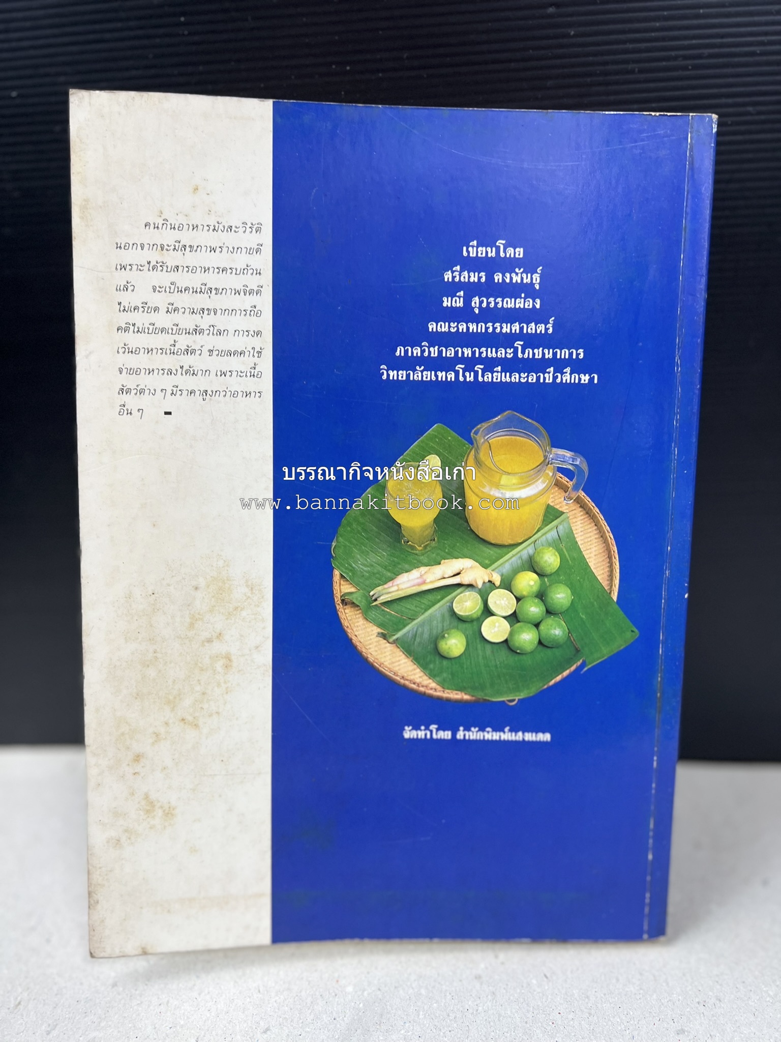 อาหารมังสวิรัติ โดย : อาจารย์ศรีสมร คงพันธุ์ - อาจารย์มณี สุวรรณผ่อง.