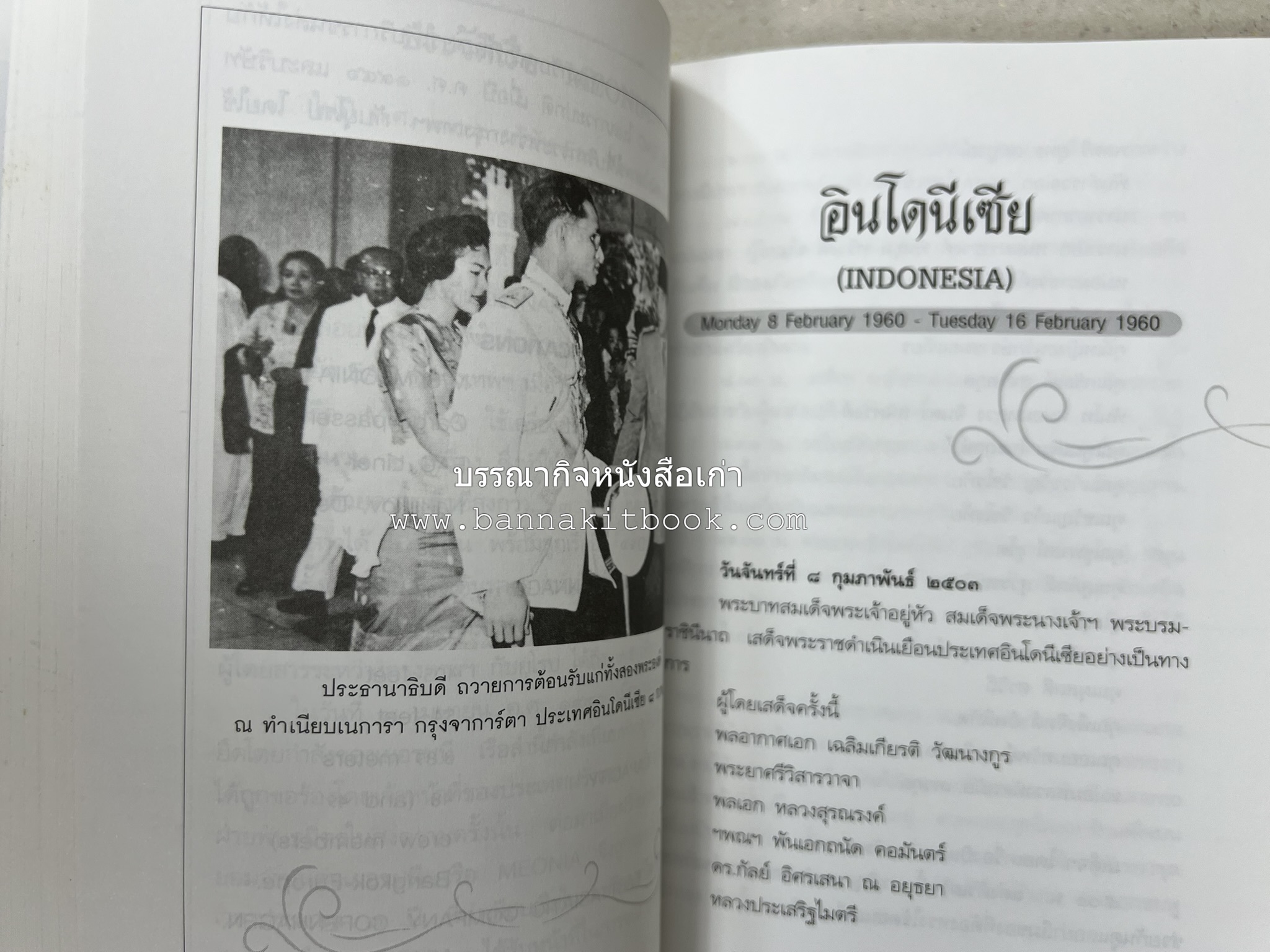 ตามเสด็จต่างประเทศ โดย : ท่านผู้หญิงพึงจิตต์ ศุภมิตร.