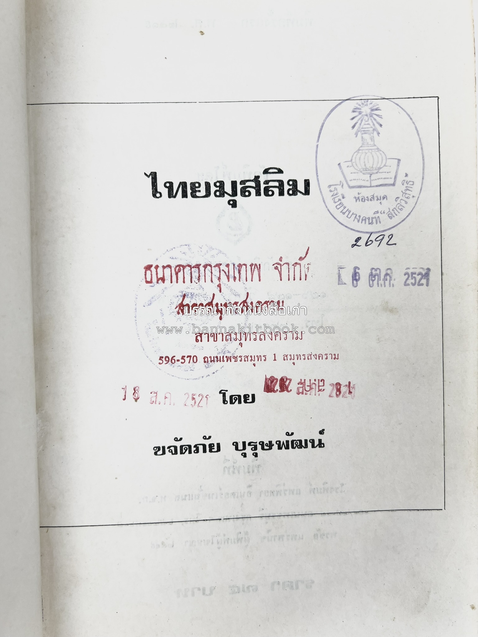 ไทยมุสลิม โดย : ขจัดภัย บุรุษพัฒน์.