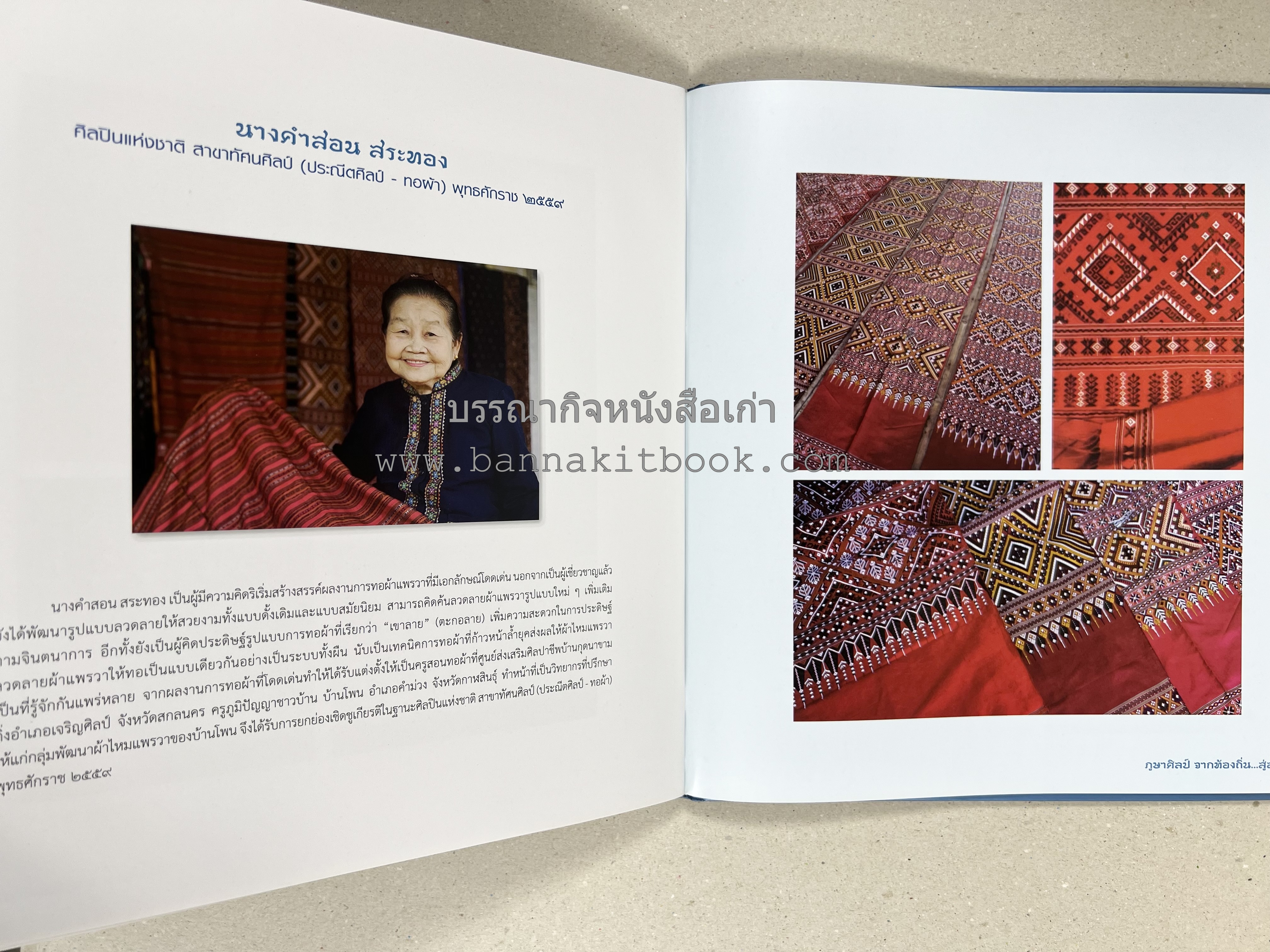 ภูษาศิลป์ จากท้องถิ่น.. สู่สากล (ผ้าโบราณ / ผ้าไทยลายอัตลักษณ์ 76 จังหวัด) โดย : กระทรวงวัฒนธรรม.