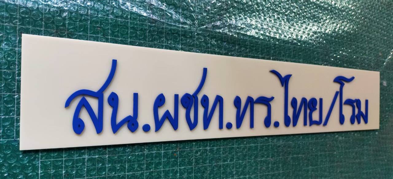 #ป้ายอักษรอะคริลิคไดคัท