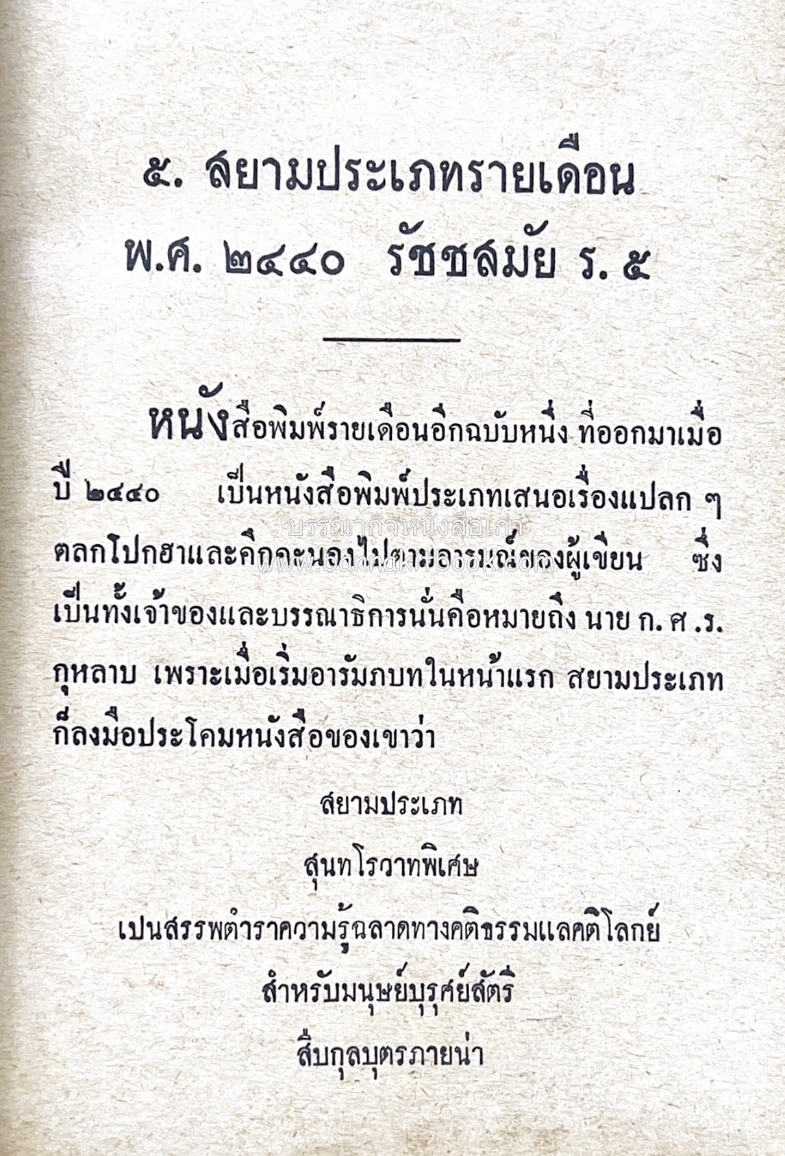 ๑ ศตวรรษหนังสือพิมพ์ไทย โดย : เสลา เรขะรุจิ นักหนังสือพิมพ์.