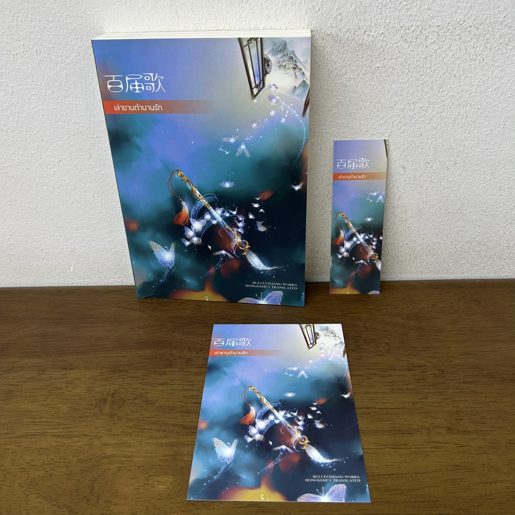 เล่าขานตำนานรัก ... จิ่วลู่เฟยเซียง Jiu Lu Fei Xiang (มือสอง) นิยาย แปลจีน นิยายรัก ห้องสมุด