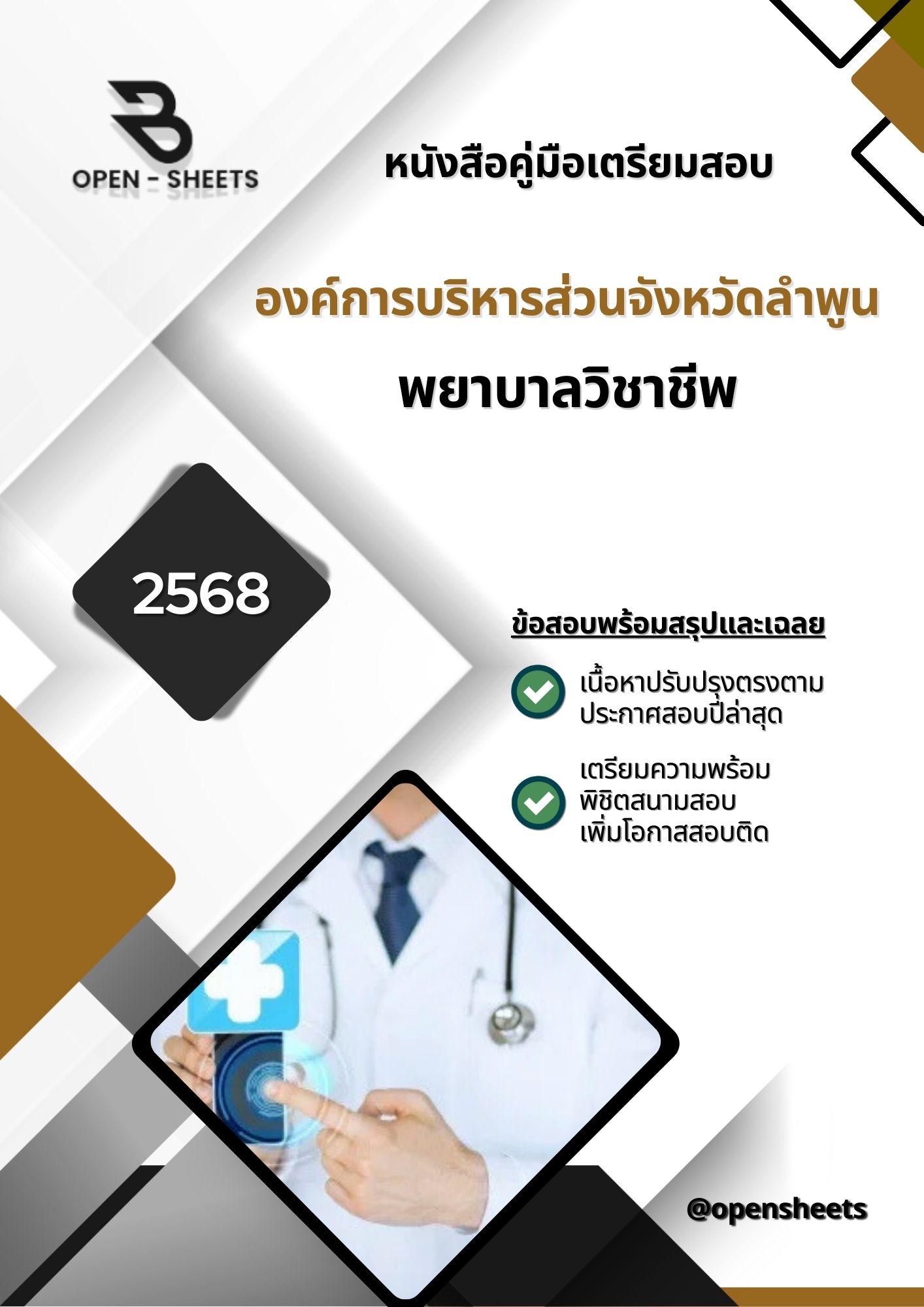 แนวข้อสอบ พยาบาลวิชาชีพ องค์การบริหารส่วนจังหวัดลำพูน (อัปเดตล่าสุดปี 2568)