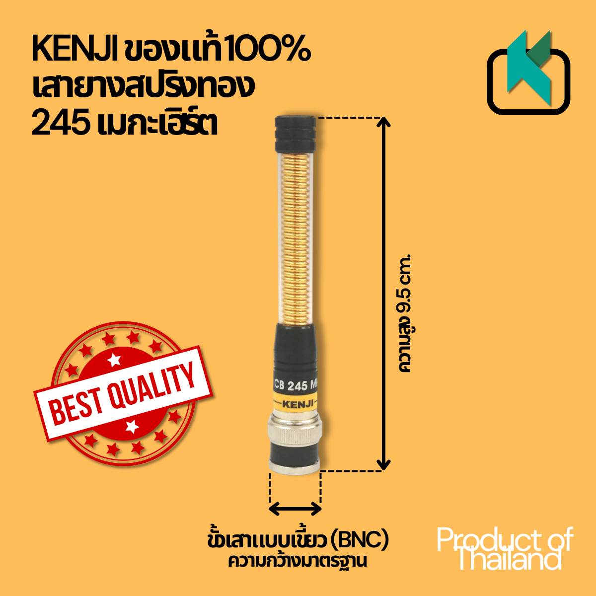 KENJI ของแท้ 100% เสายาง สปริงทอง ความถี่ 245MHz. ขั้ว BNC
