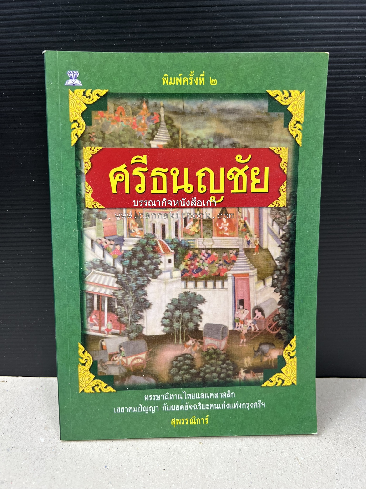 ศรีธนญชัย โดย : ‘สุพรรณิการ์’.