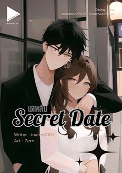 [Dating Zone] Secret Date เดทลับ