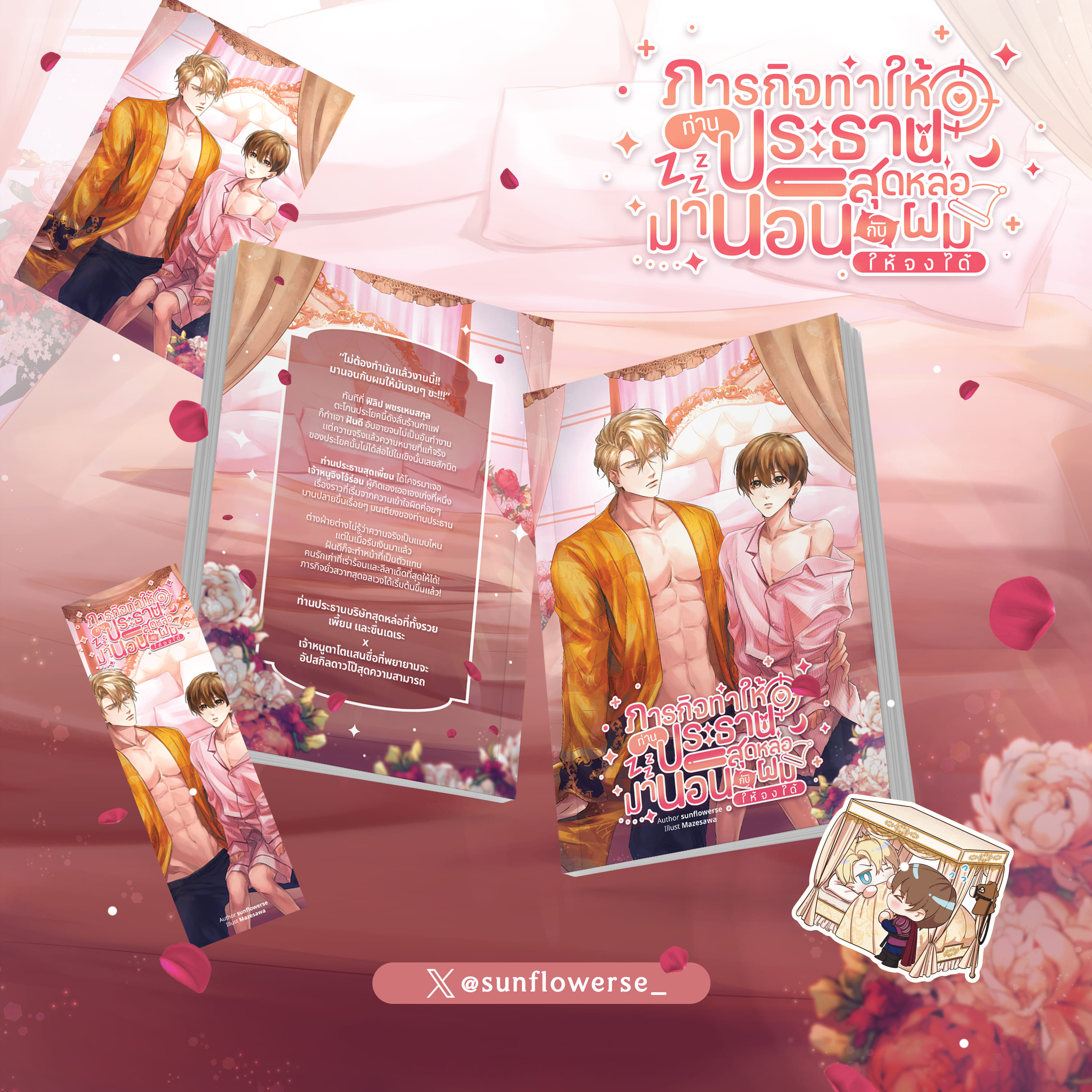 ภารกิจทำให้ท่านประธานสุดหล่อมานอนกับผมให้จงได้