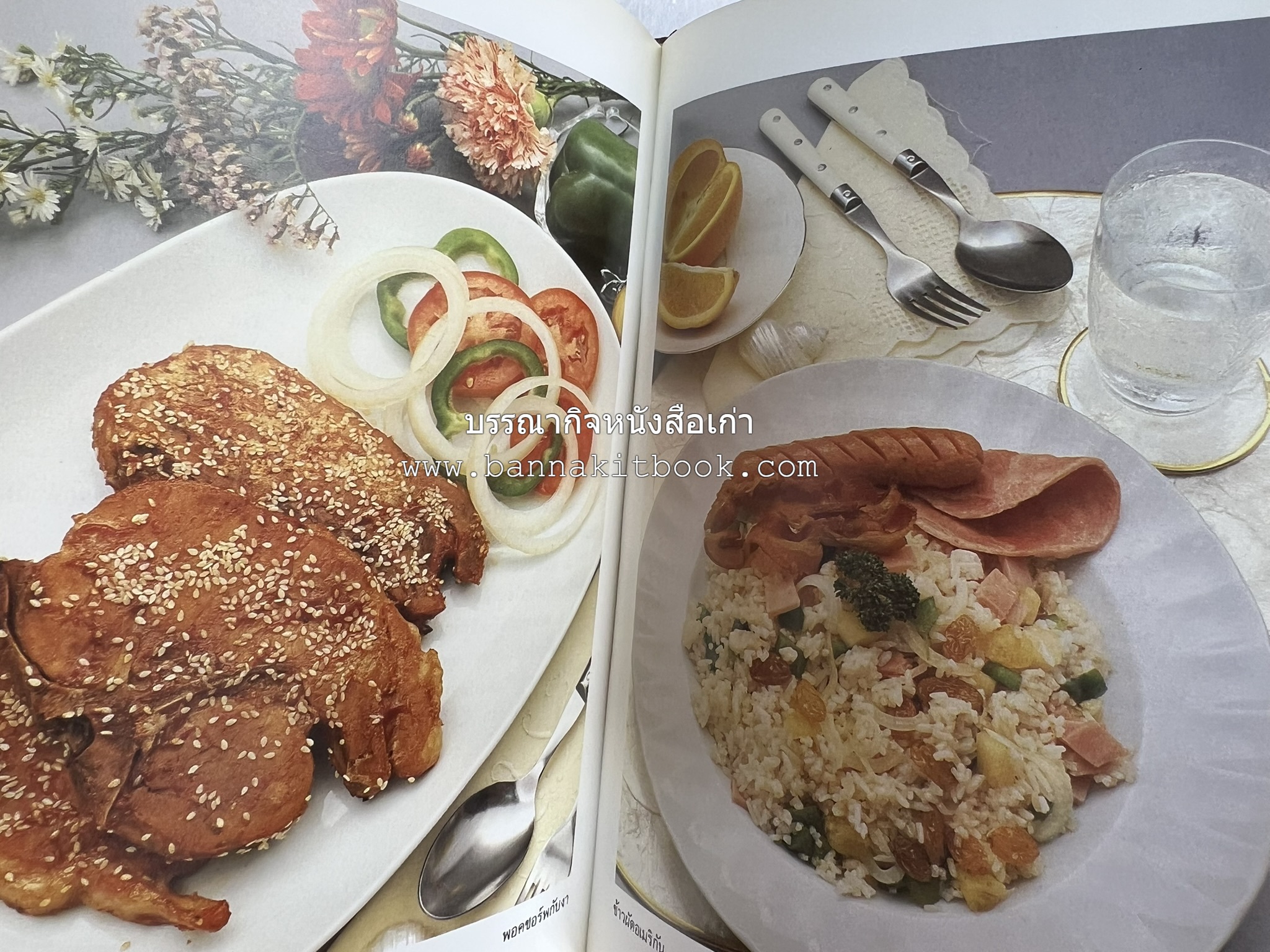 อาหารฝรั่ง อย่างง่าย โดย : อาจารย์ศรีสมร คงพันธุ์.