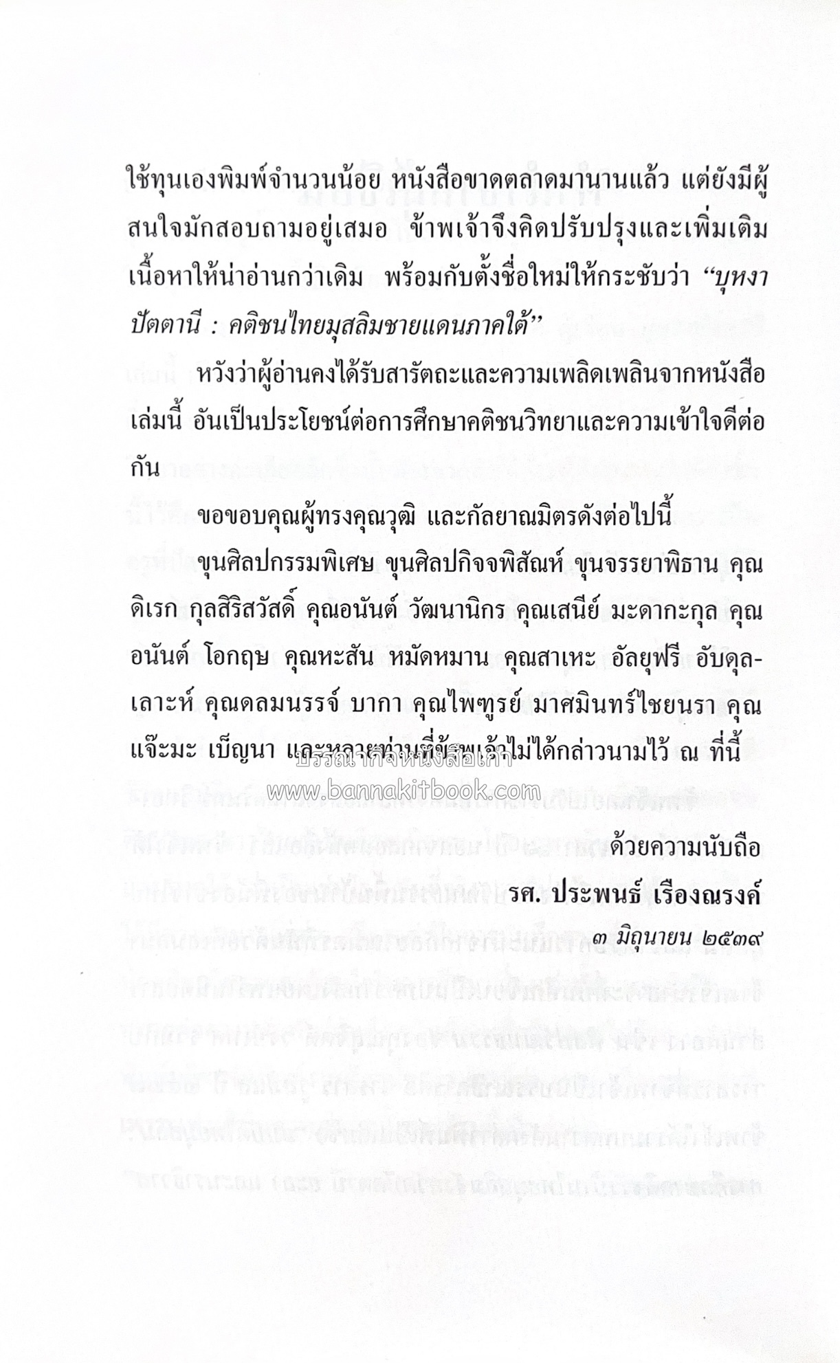 บุหงาปัตตานี : คติชนไทยมุสลิมชายแดนภาคใต้ โดย : ประพนธ์ เรืองณรงค์.