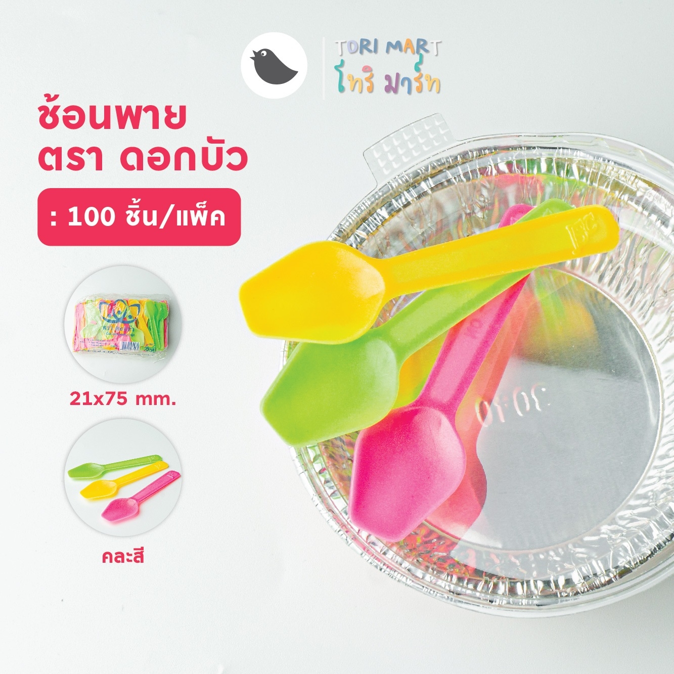 Toripac ช้อนพายจิ๋ว ช้อนไอศครีม ช้อนพายบัว สีใส , สีขาว , คละสี ตราดอกบัว (100 ชิ้น/แพ็ค)