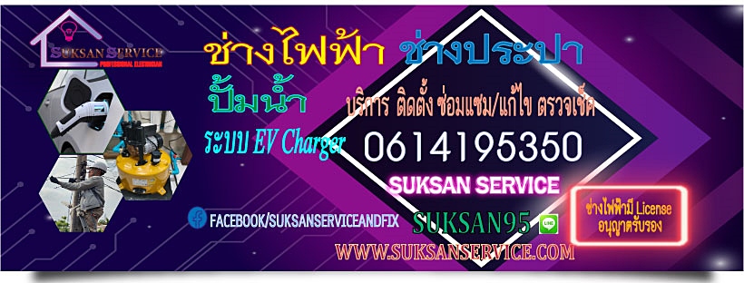ช่างไฟฟ้า ช่างประปา ซ่อมปั๊มน้ำ ระบบ EVCharger SUKSAN SERVICE