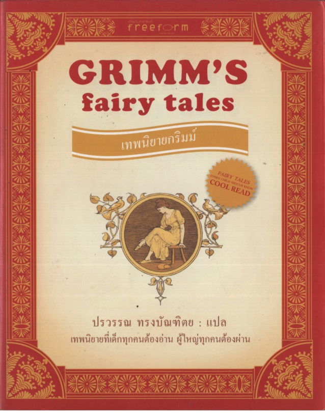 เทพนิยายกริมม์ Grimm's Fairy Tales