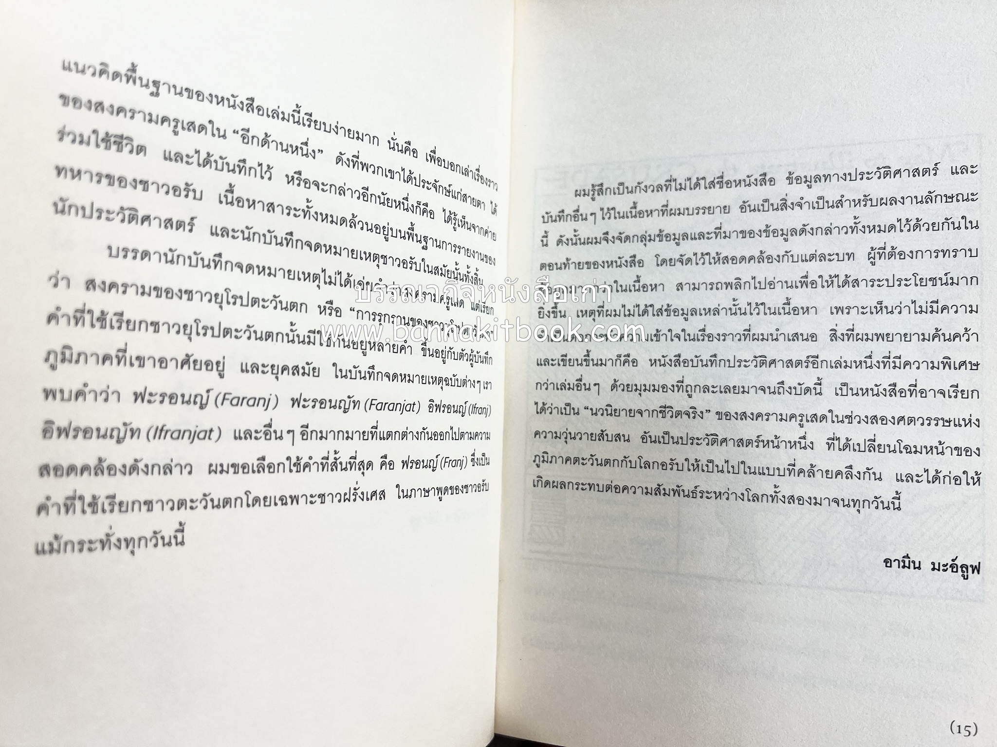 สงครามครูเสด จากสายตาชาวอรับ โดย : อามีน มะอ์ลูฟ / สุธาสินี พานิชชานนท์.