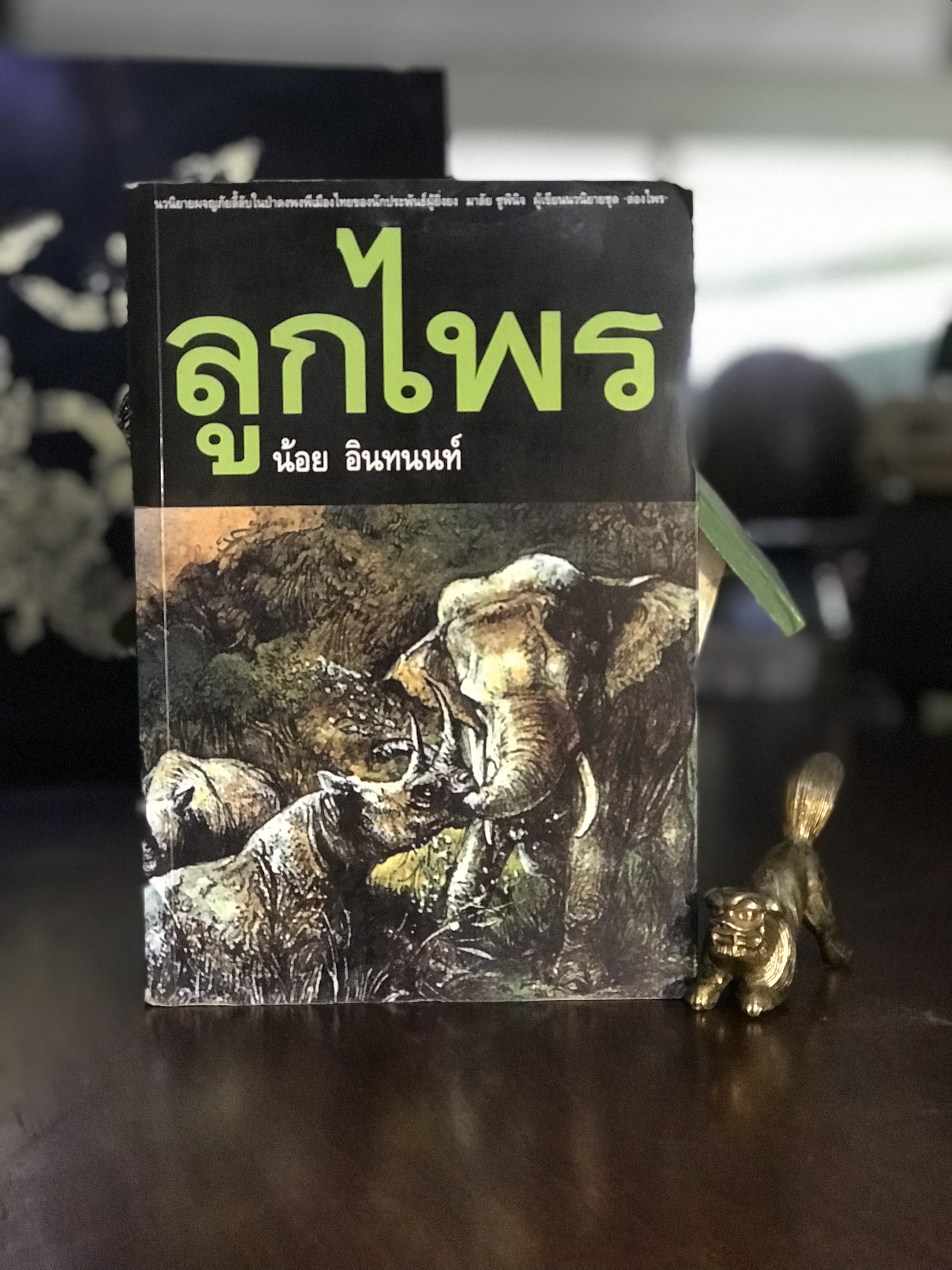 ลูกไพร ผู้เขียน น้อย อินทนนท์ (นามปากกา ครูมาลัย ชูพินิจ) สำนักพิมพ์: กระท่อม ป.ล. | WA2