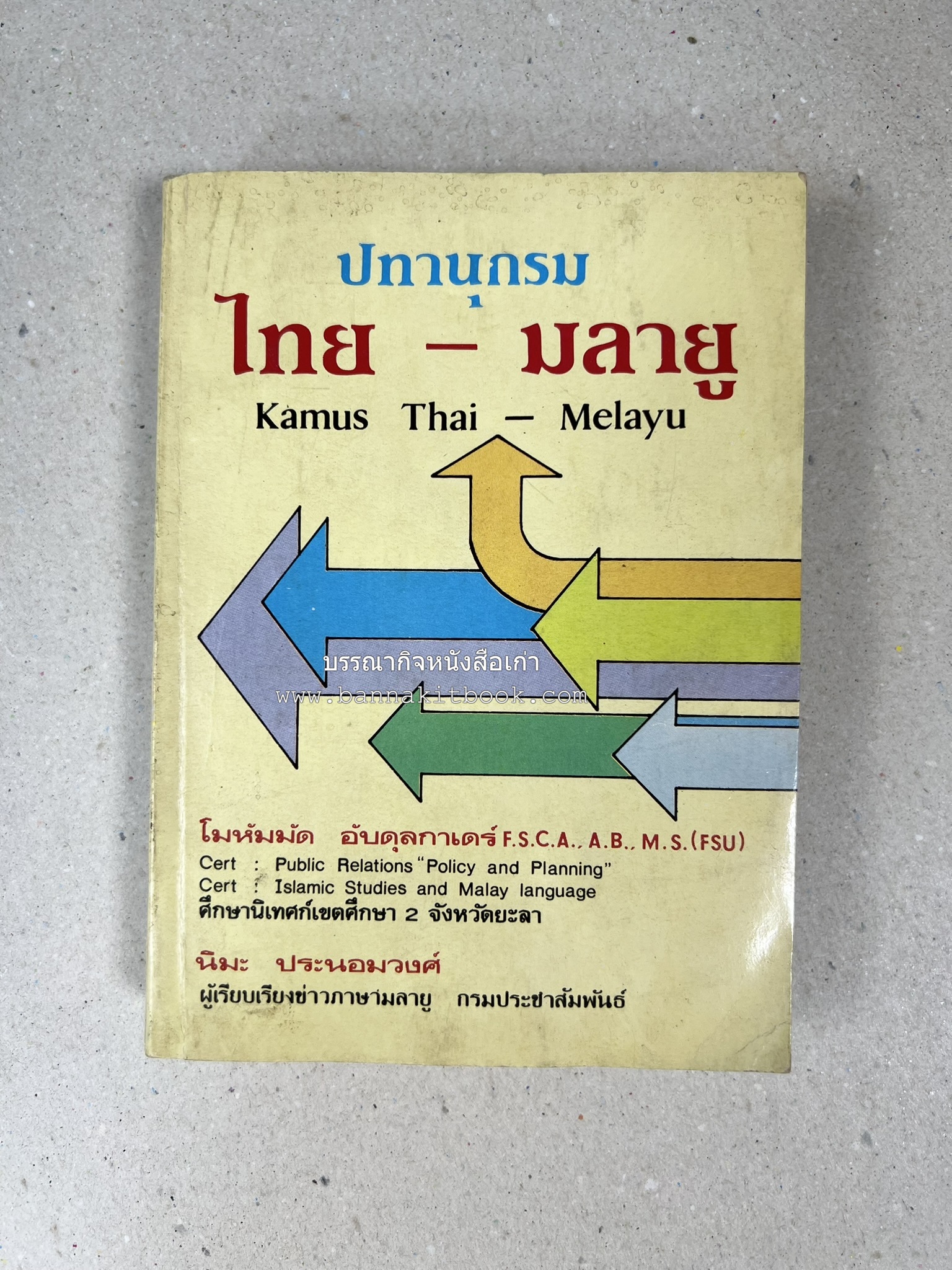 ปทานุกรม ไทย-มลายู โดย : นิมะ ประนอมวงศ์ และ โมหัมมัด อับดุลกาเดร์.