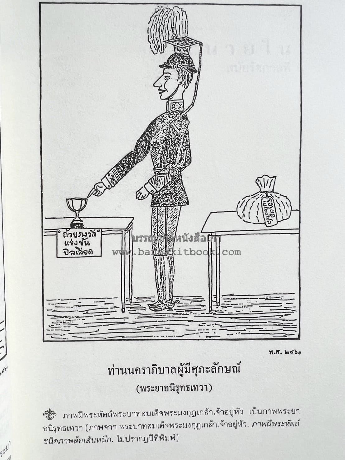 นายในสมัยรัชกาลที่ ๖ โดย : ชานันท์ ยอดหงษ์.