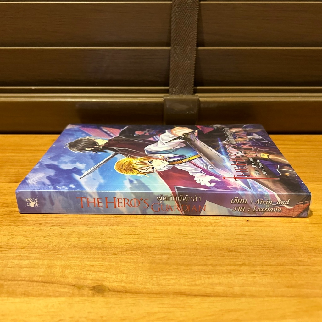 [YAOI] THE HERO'S GUARDIAN ผู้พิทักษ์ผู้กล้า ... Airin_and_Arpo (มือหนึ่ง)