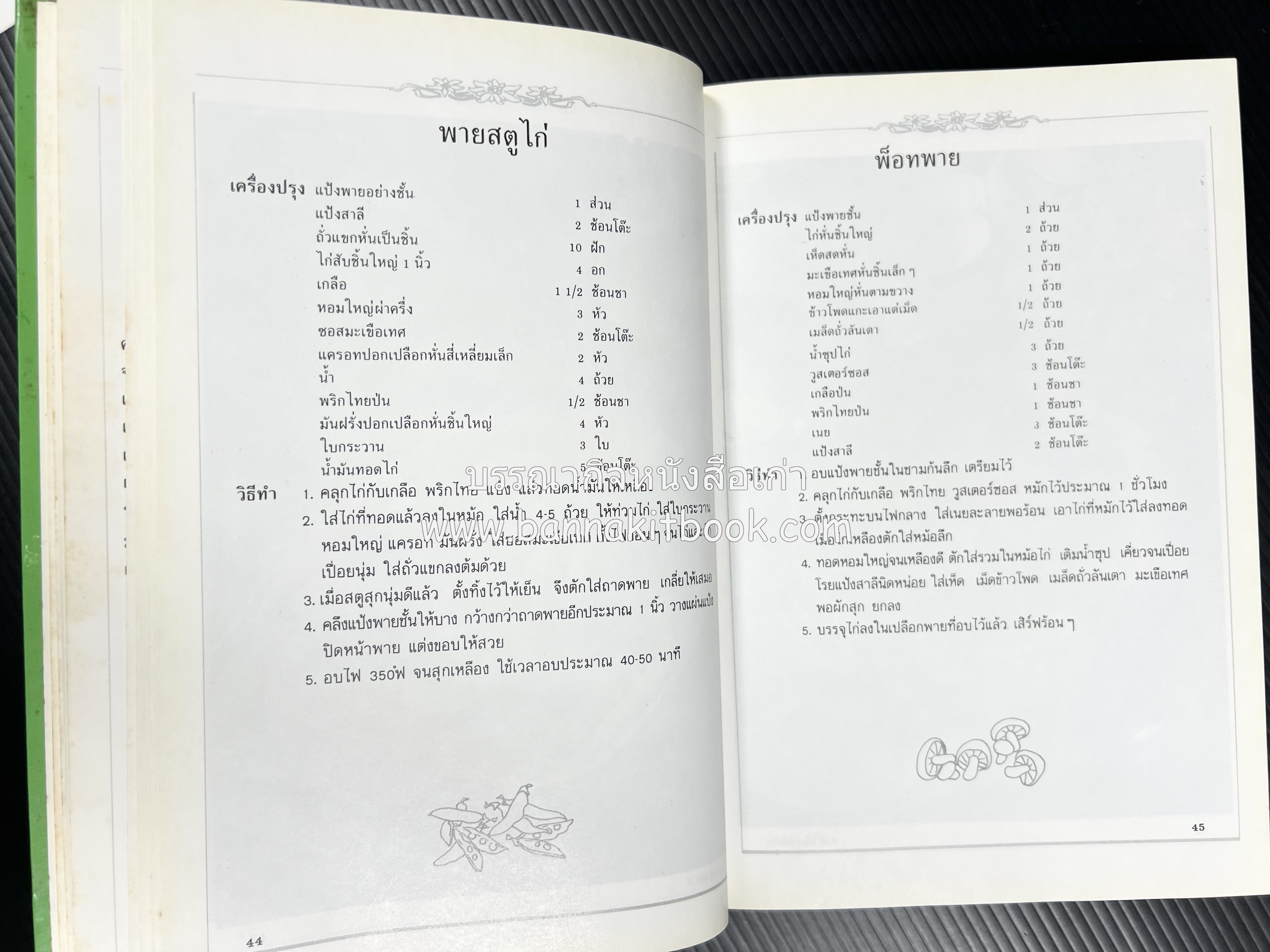 พาย พัฟฟ์เพสตรี ทาร์ต (ชุดเบเกอรี่ 2) โดย : อัจฉรา ชินาลัย.