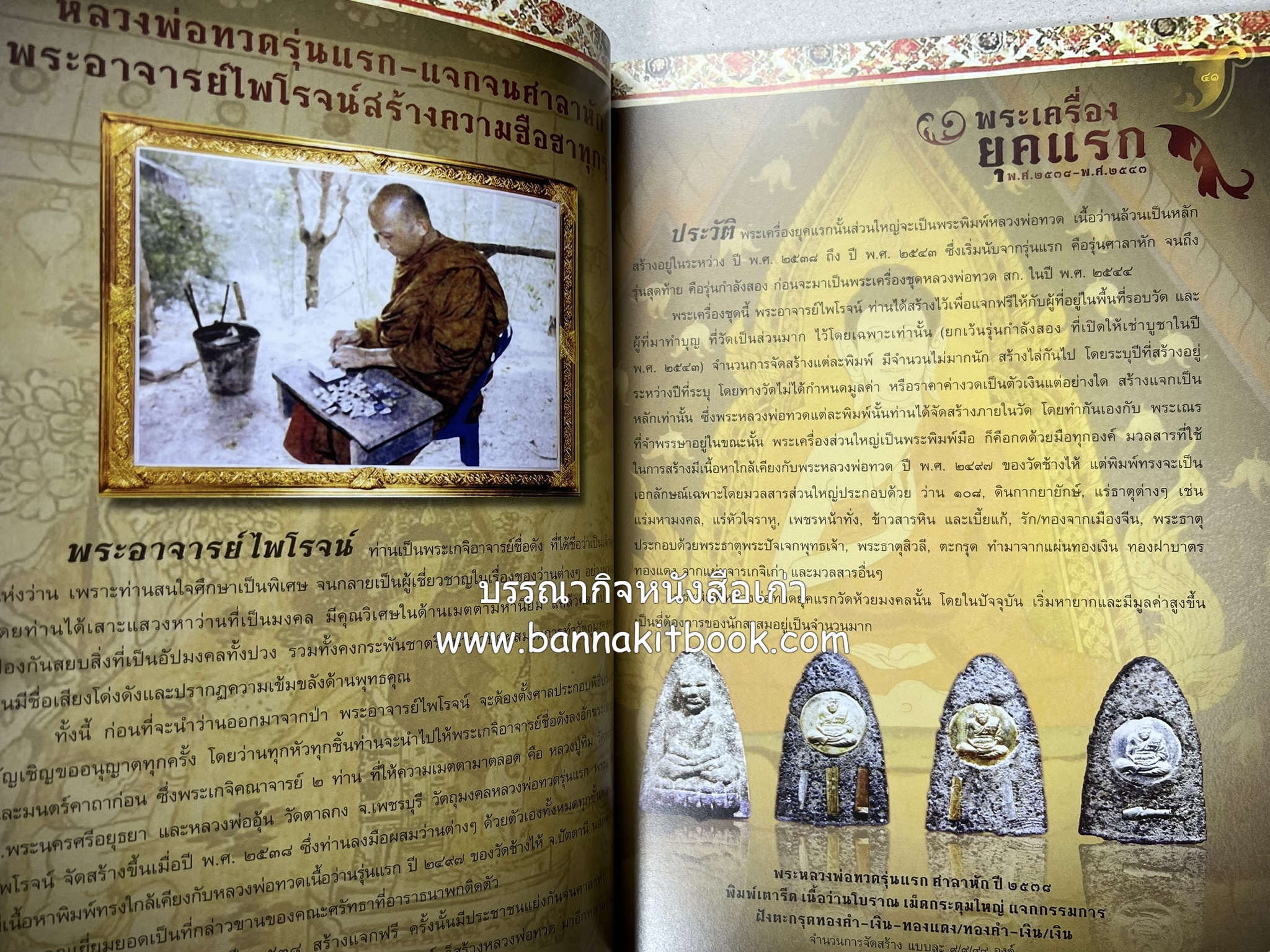 หลวงพ่อทวด วัดห้วยมงคล (รวมสุดยอดทำเนียบรุ่น พระเครื่องหลวงพ่อทวด วัดห้วยมงคล).