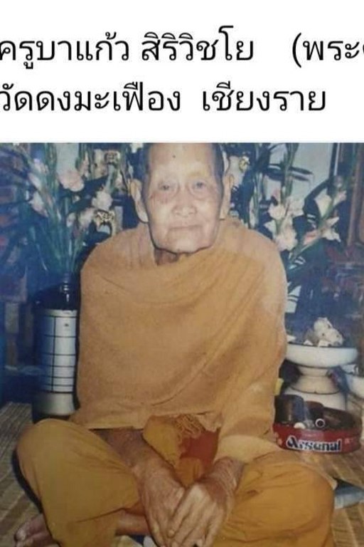 พระทันตธาตุครูบาแก้ว สิริวิชโย วัดดงมะเฟือง อ.แม่ลาว จ.เชียงราย ได้มาจากครูนันทชัย อดีตครูโรงเรียนดงมะดะ ปัจจุบัน (บันทึก 2566) ท่านอายุ 82 ปี ท่านเคยเป็นศิษย์และนับถือครูบาแก้ว ครูนันทชัยท่านเก็บสะสมวัตถุมงคลครูบาแก้ว
