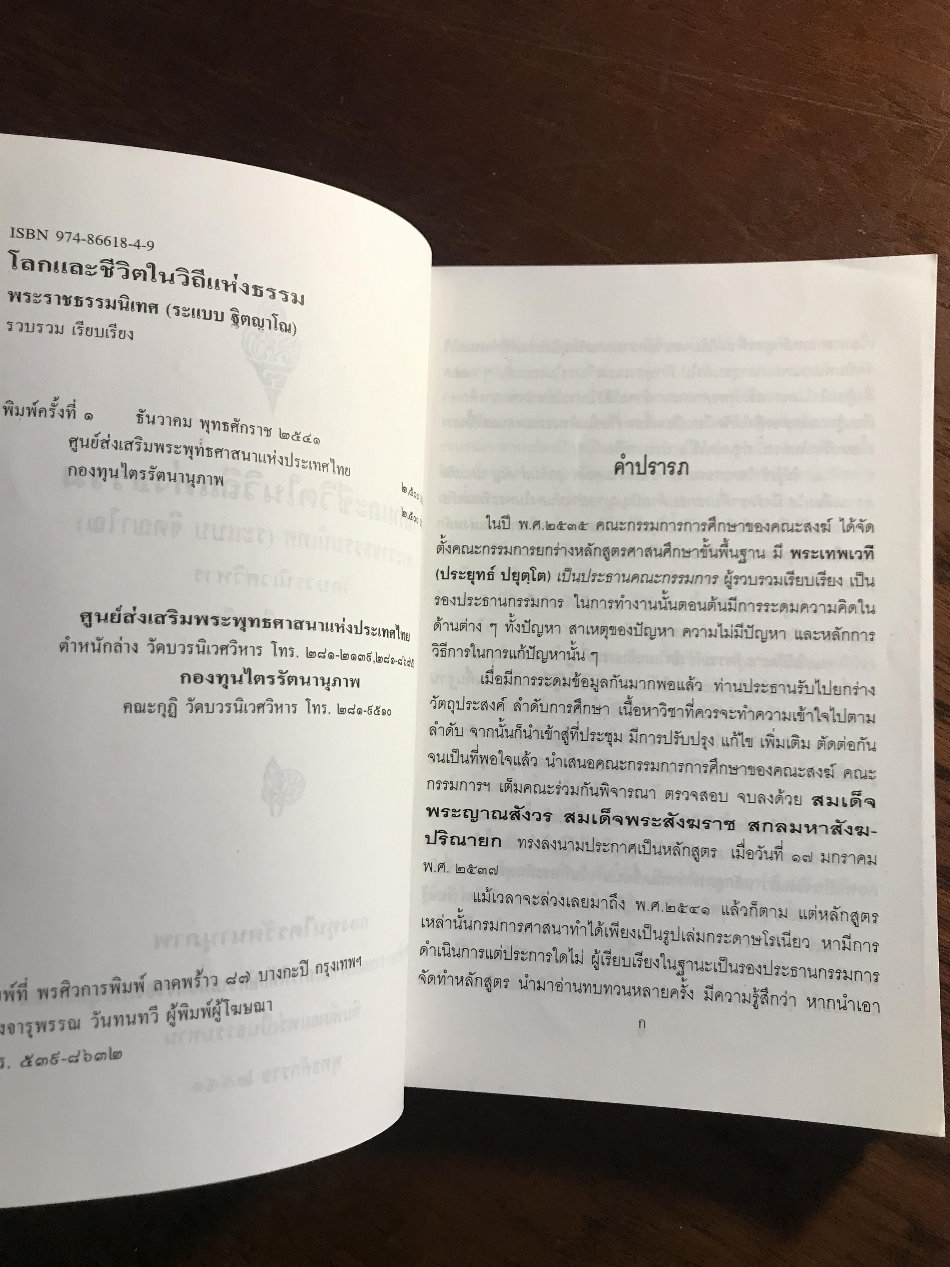 โลกและชีวิตในวิถีแห่งธรรม ผู้เขียน: พระราชธรรมนิเทศ งัดบบวรนิเวศวิหาร ➡️ FTN1