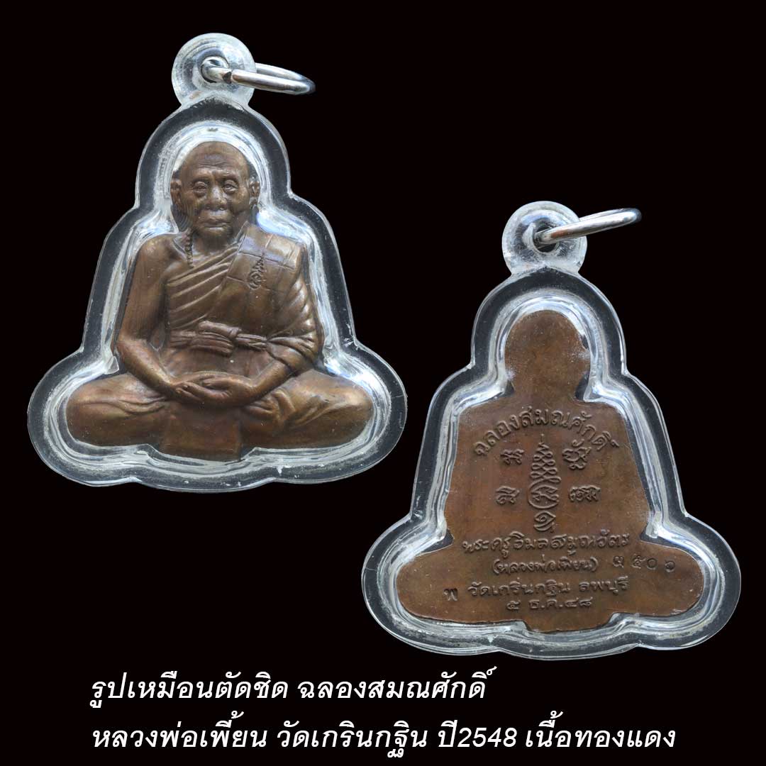 รูปเหมือนตัดชิด ฉลองสมณศักดิ์ หลวงพ่อเพี้ยน วัดเกริ่นกฐิน ปี2548 เนื้อทองแดง