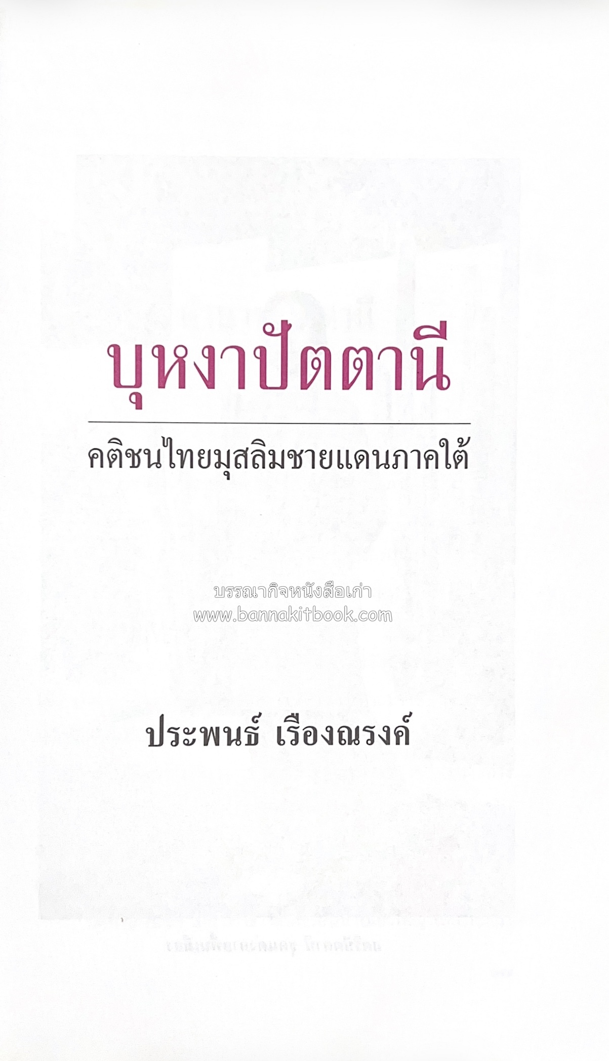 บุหงาปัตตานี : คติชนไทยมุสลิมชายแดนภาคใต้ โดย : ประพนธ์ เรืองณรงค์.