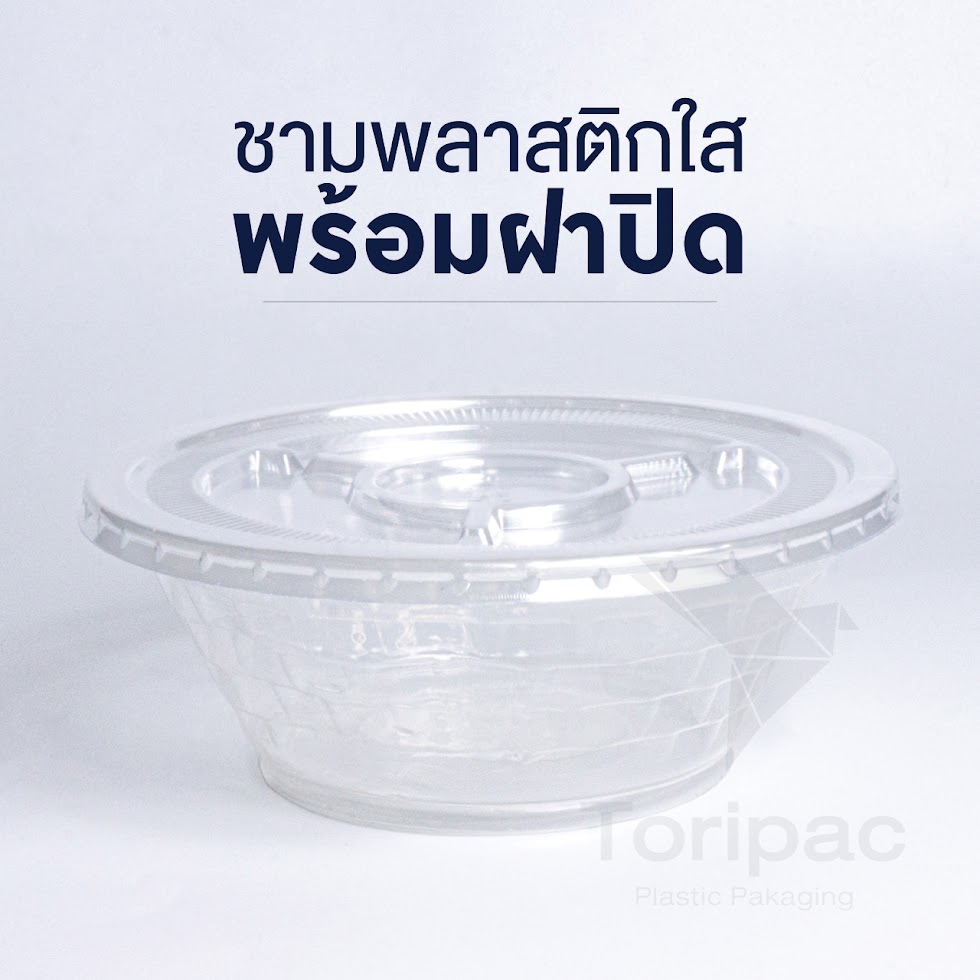 ชามพลาสติก ชามใส เบอร์ 45 ชามก๋วยเตี๋ยว ชาม พร้อมฝาปิดและเฉพาะชาม Food grade (50ชุด/แพ็ค)