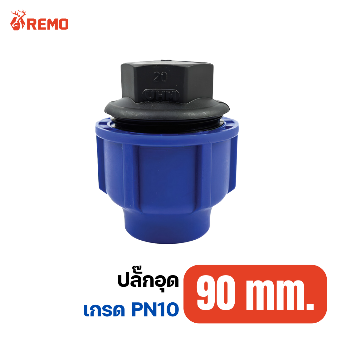 ปลั๊กอุด PN10-90mm