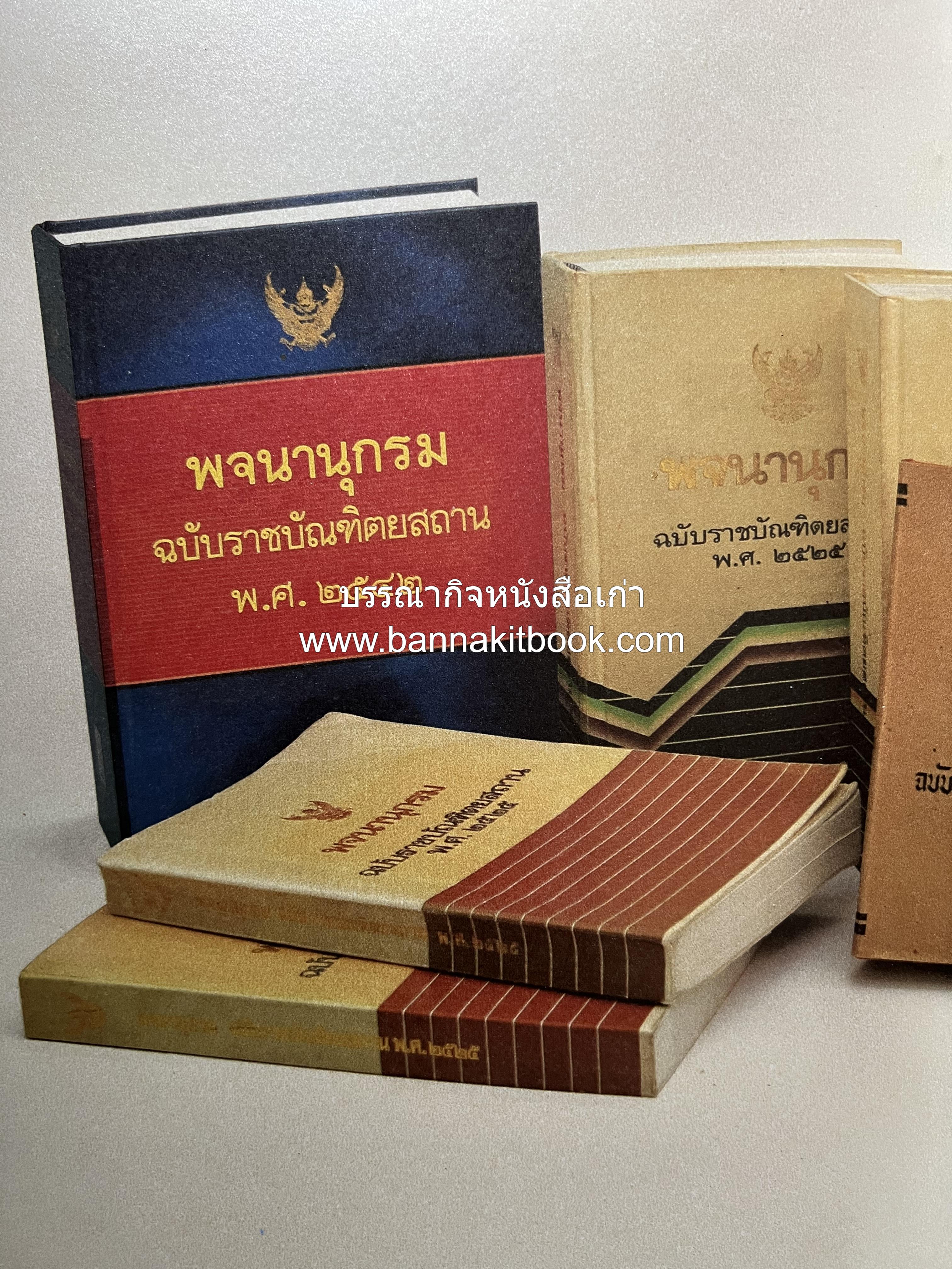 พจนานุกรม ฉบับราชบัณฑิตยสถาน พ.ศ. 2554 โดย : ราชบัณฑิตยสถาน.