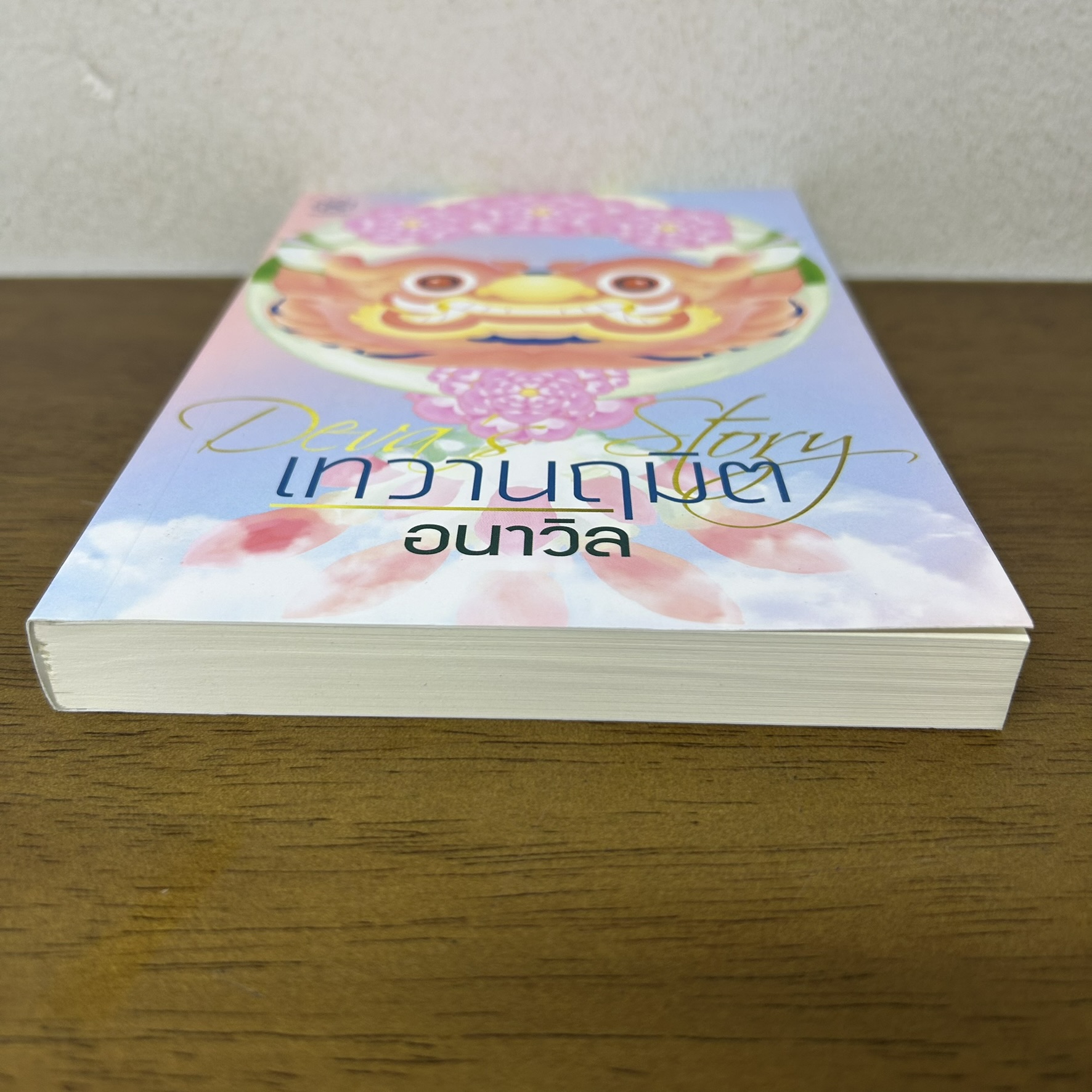 ชุด สมรสอสุรา เล่ม 1-2 จบ/เทวานฤมิต เล่มพิเศษ ... อนาวิล (มือสอง) นิยายรัก โรแมนติก บางรัก