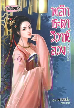 พลิกชะตาวิวาห์ลวง (18+) โดย หม่าฉีตั่ว / แปล เหม่ย / สนพ. เหลียนฮวา