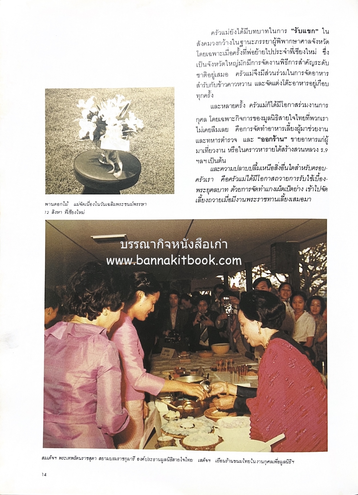 ครัวแม่ หนังสืออนุสรณ์ในงานพระราชทานเพลิงศพ ‘ดร.วินิจ - คุณหญิงพรรณี วินิจนัยภาค’.