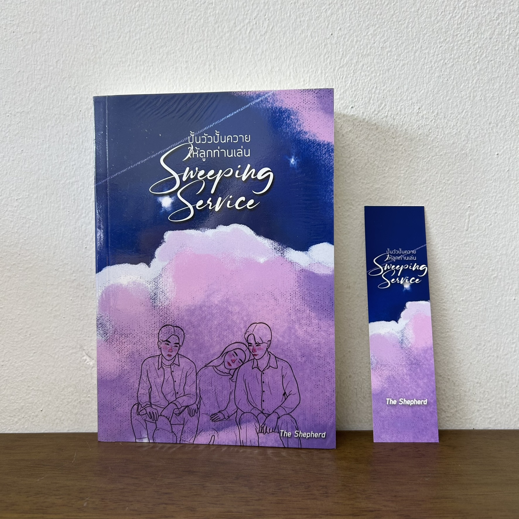 Sweeping Service ปั้นวัว ปั้นควายให้ลูกท่านเล่น ... The Shepherd (มือสอง) นิยาย โรแมนติก ทำมือ