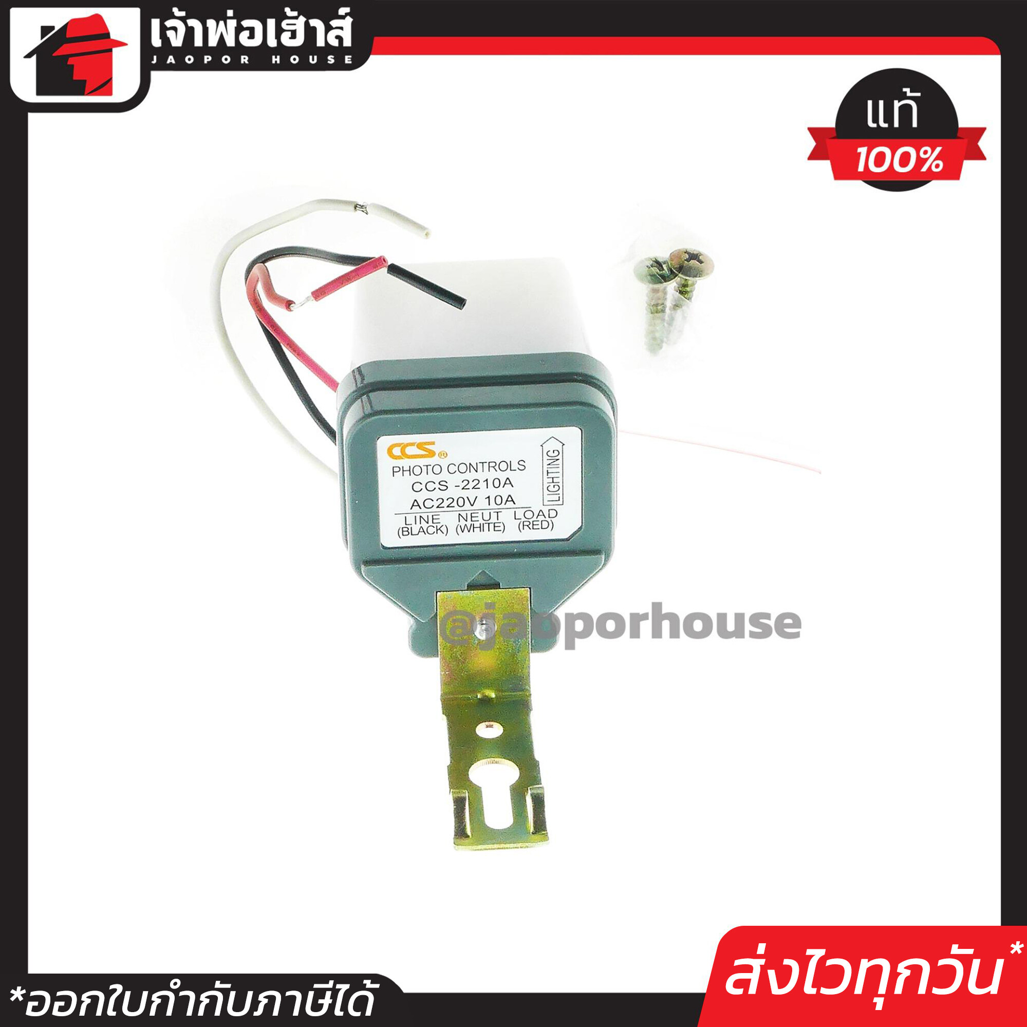 CCS สวิทซ์แสงแดด เซ็นเซอร์แสง 10A 220V เปิดเมื่อมืด ปิดเมื่อสว่าง อัตโนมัติ ซีซีเอส D26-11