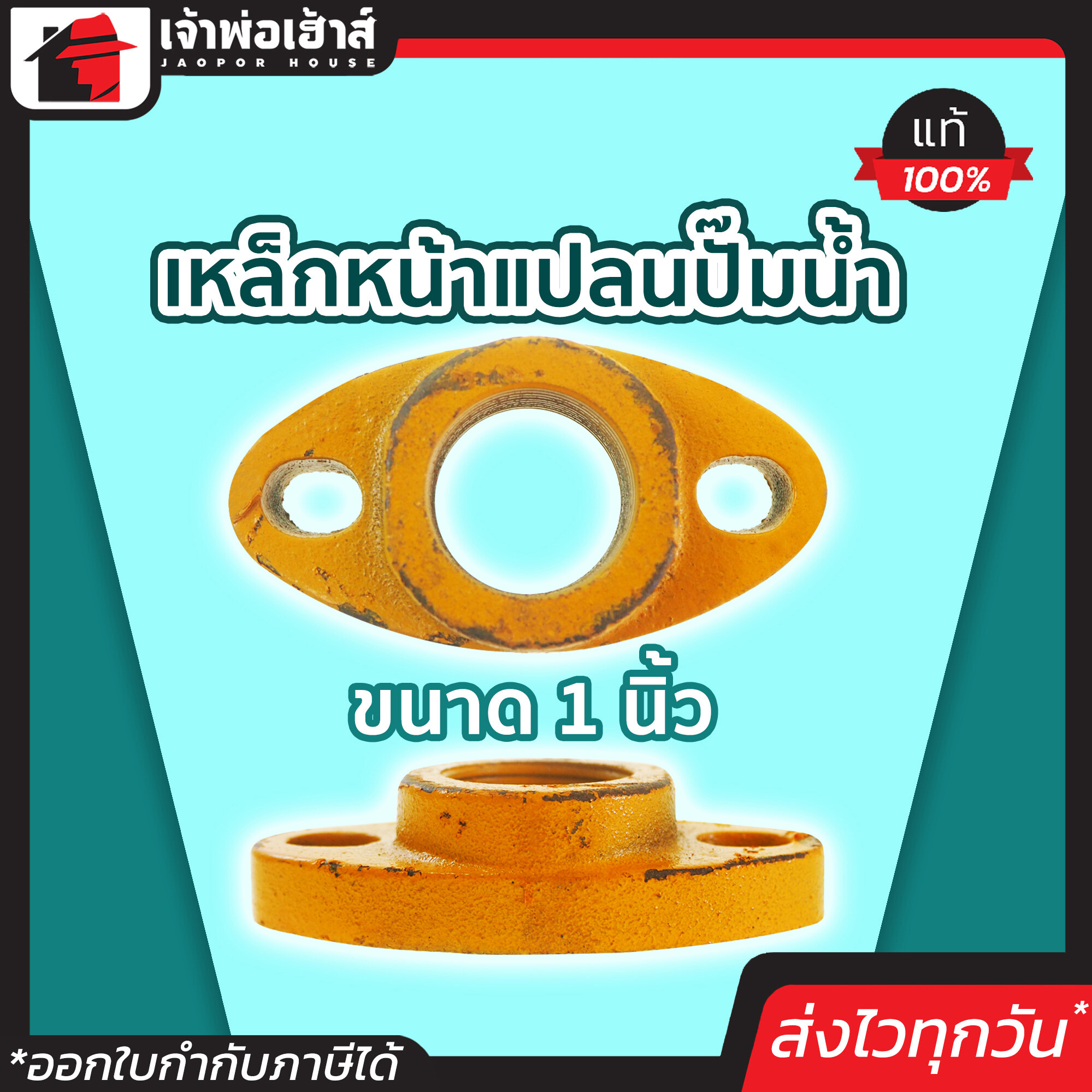 เหล็กหน้าแปลนปั๊มน้ำ ขนาด 1 นิ้ว เหล็กแท้!! 100% ทน ไม่เป็นสนิม ใช้ได้นาน! หน้าแปลนเหล็ก หน้าแปลน 1 นิ้ว