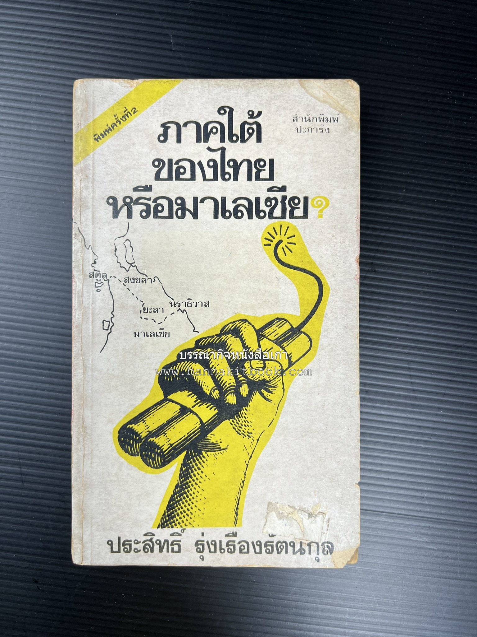 ภาคใต้ของไทยหรือมาเลเซีย โดย : ประสิทธิ์ รุ่งเรืองรัตนกุล.