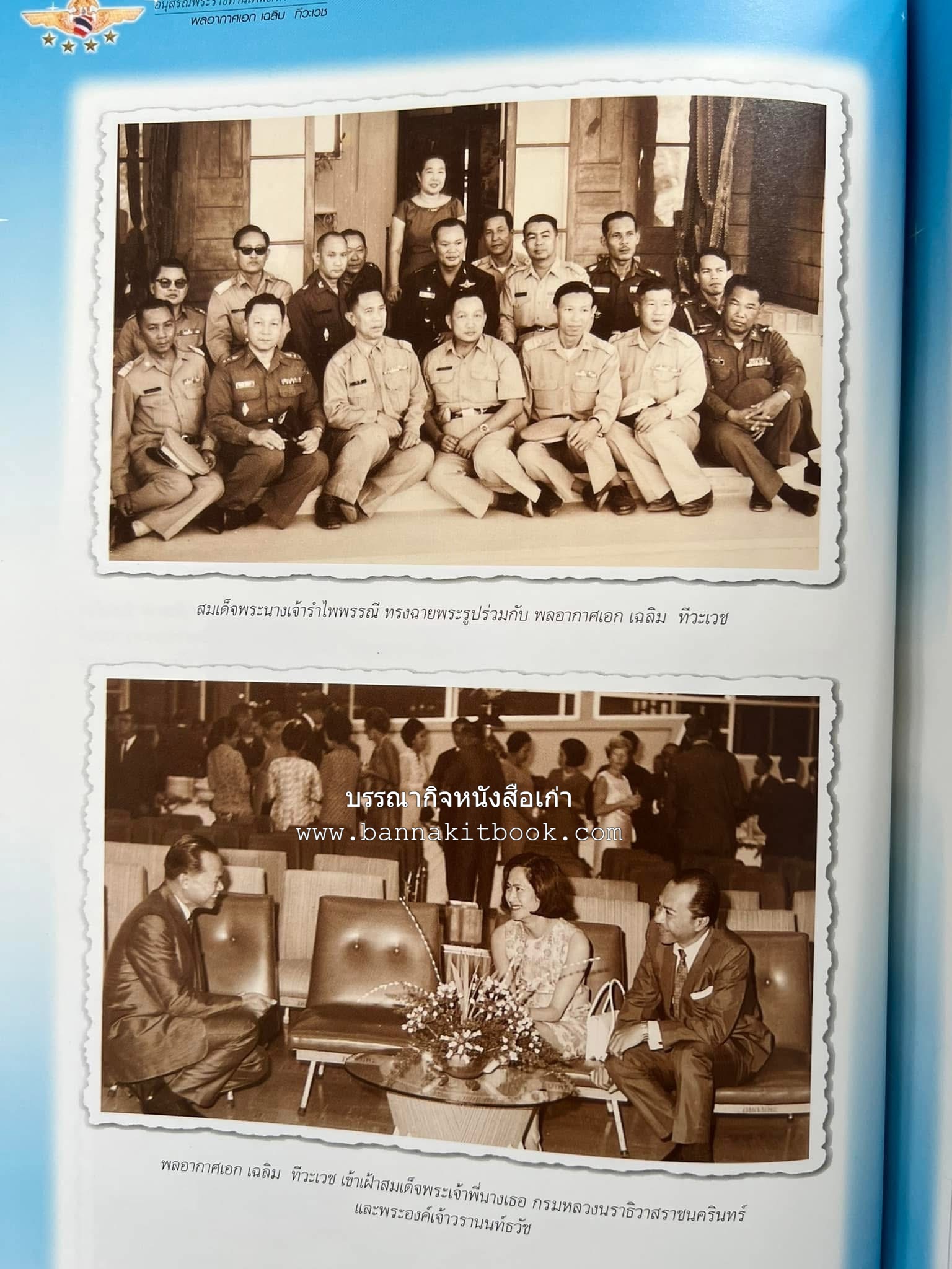 ‘หมู่ผาดแผลงหมู่แรกของ ทอ. ไทย’ หนังสืออนุสรณ์พลอากาศเอก เฉลิม ทีวะเวช หนึ่งในสี่หมู่บินผาดแผลงหมู่แรกของ ทอ.ไทย.