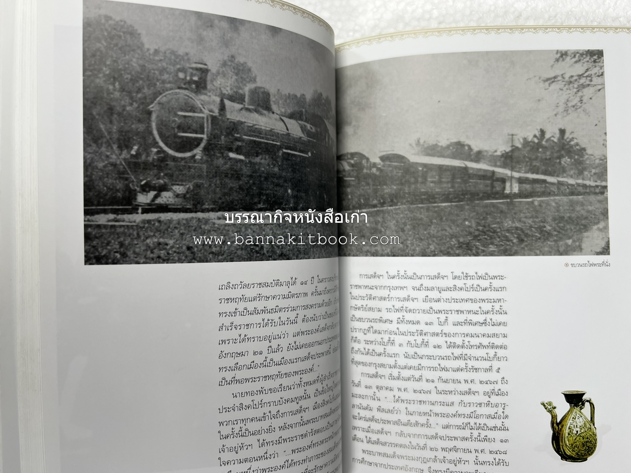 ตามรอยเสด็จพระผ่านฟ้า เปิดพระราชมรรคาสู่เอเชีย โดย : นายทองพับ (เผ่าทอง ทองเจือ).