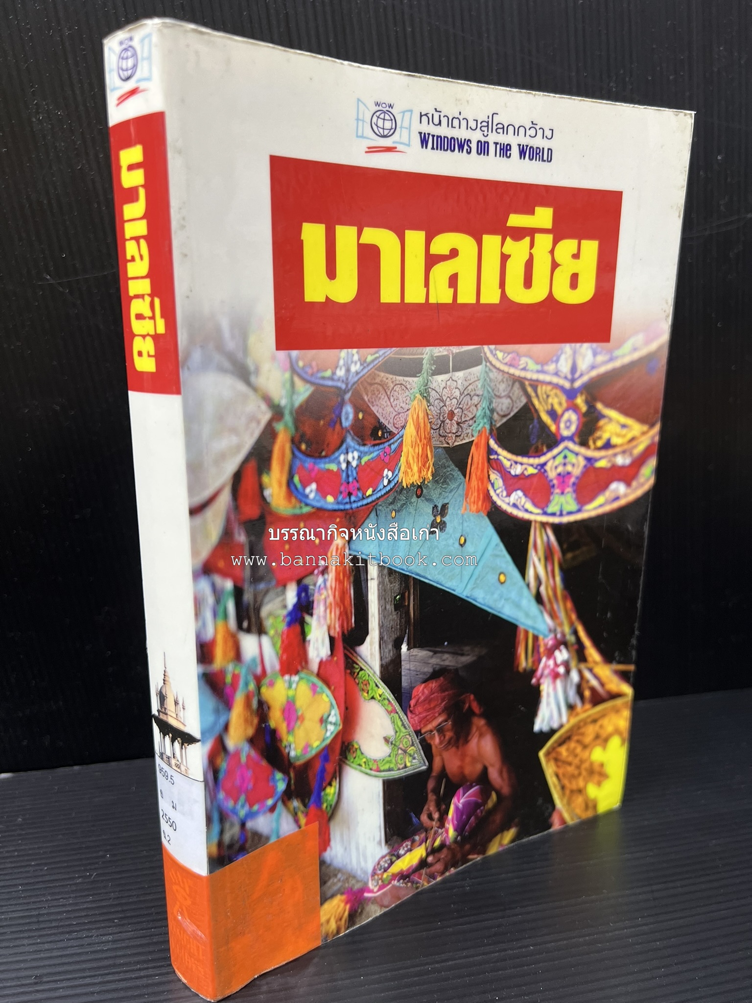 มาเลเซีย : Insight Guides Malasia หนังสือชุดสำนักพิมพ์หน้าต่างสู่โลกกว้าง (Windows on the World).