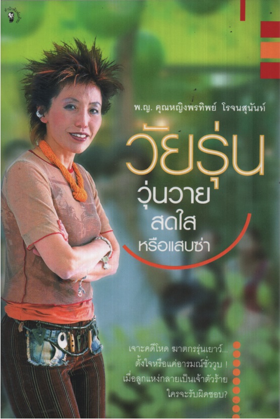 วัยรุ่น...วุ่นวาย...สดใสหรือแสบซ่า