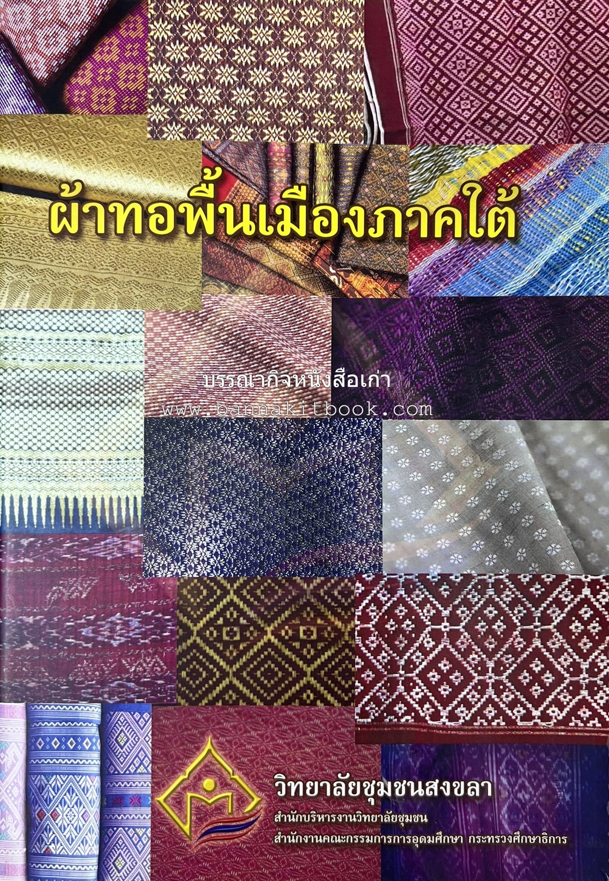 ผ้าทอพื้นเมืองภาคใต้ โดย : นิยม ชูชื่น วิทยาลัยชุมชนสงขลา.