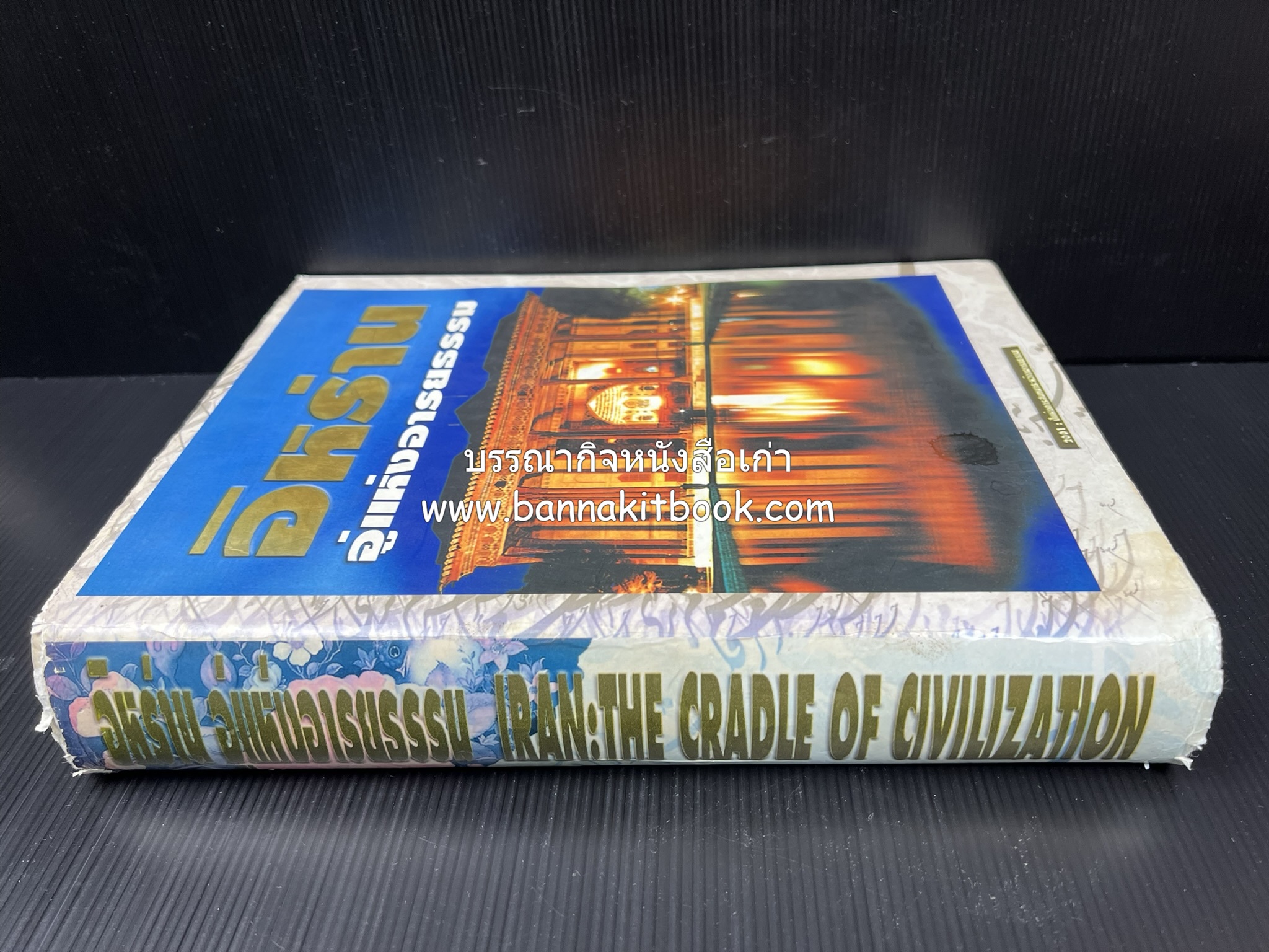 อิหร่าน : อู่แห่งอารยธรรม โดย : ไรน่าน อรุณรังษี.