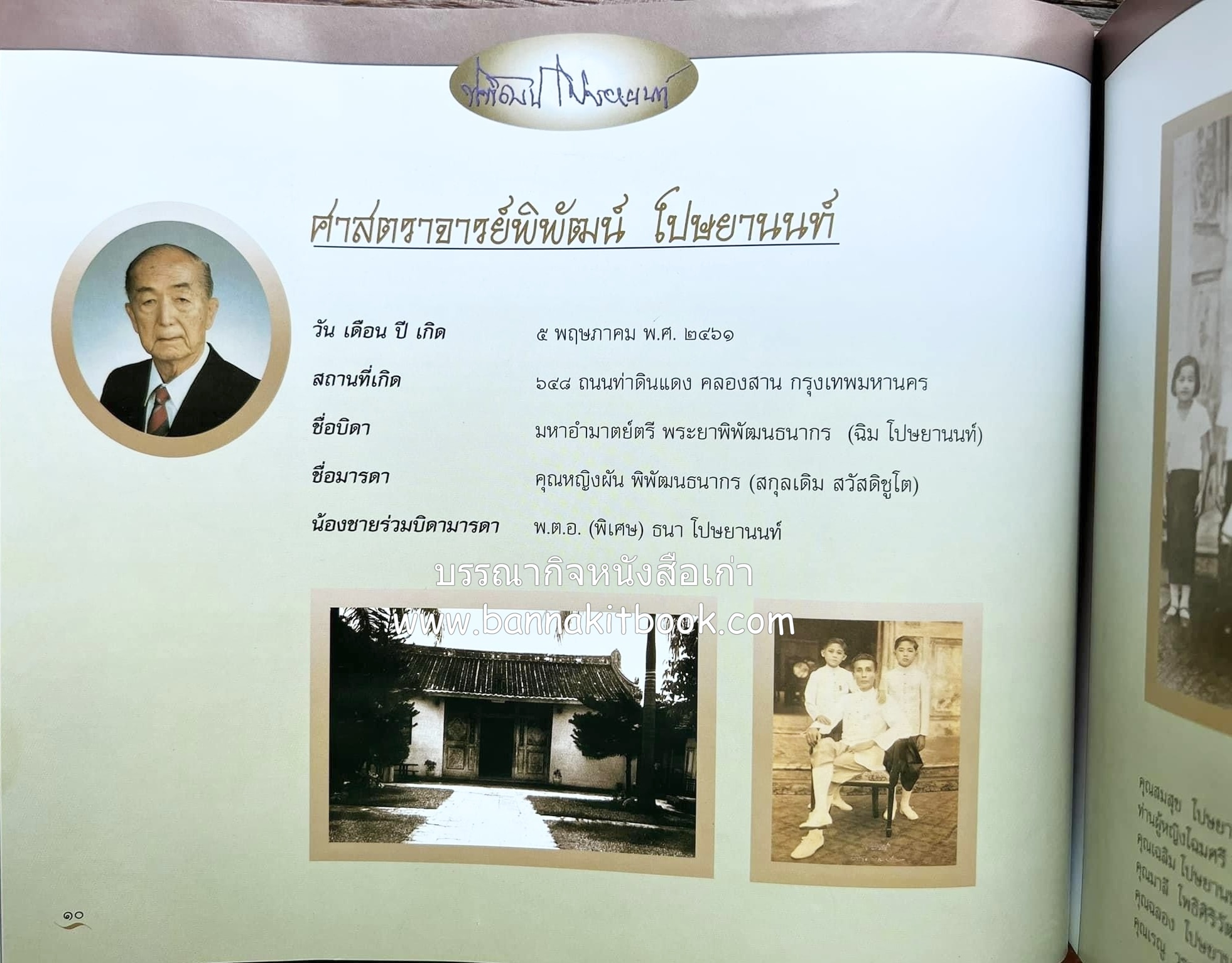 สุสานต้นตระกูลโปษยานนท์-บ้านโปษ์กี่ หนังสืออนุสรณ์ ศาสตราจารย์พิพัฒน์ โปษยานนท์ อดีตอธิบดีกรมสรรพากร และกรมสรรพสามิต.