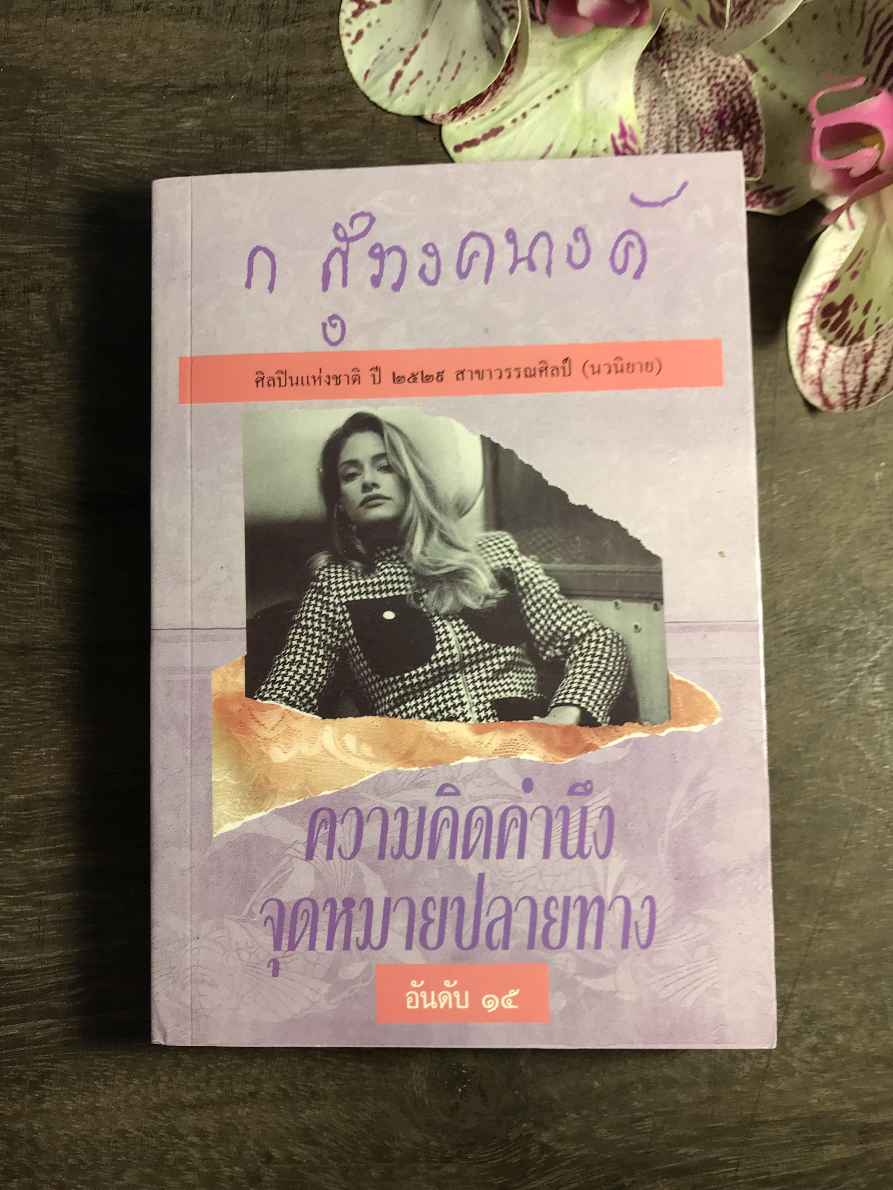 ความคิดคำนึง จุดหมายปลายทาง ผู้เขียน ก.สุรางคนางค์ สำนักพิมพ์ โอเดียนสโตร์