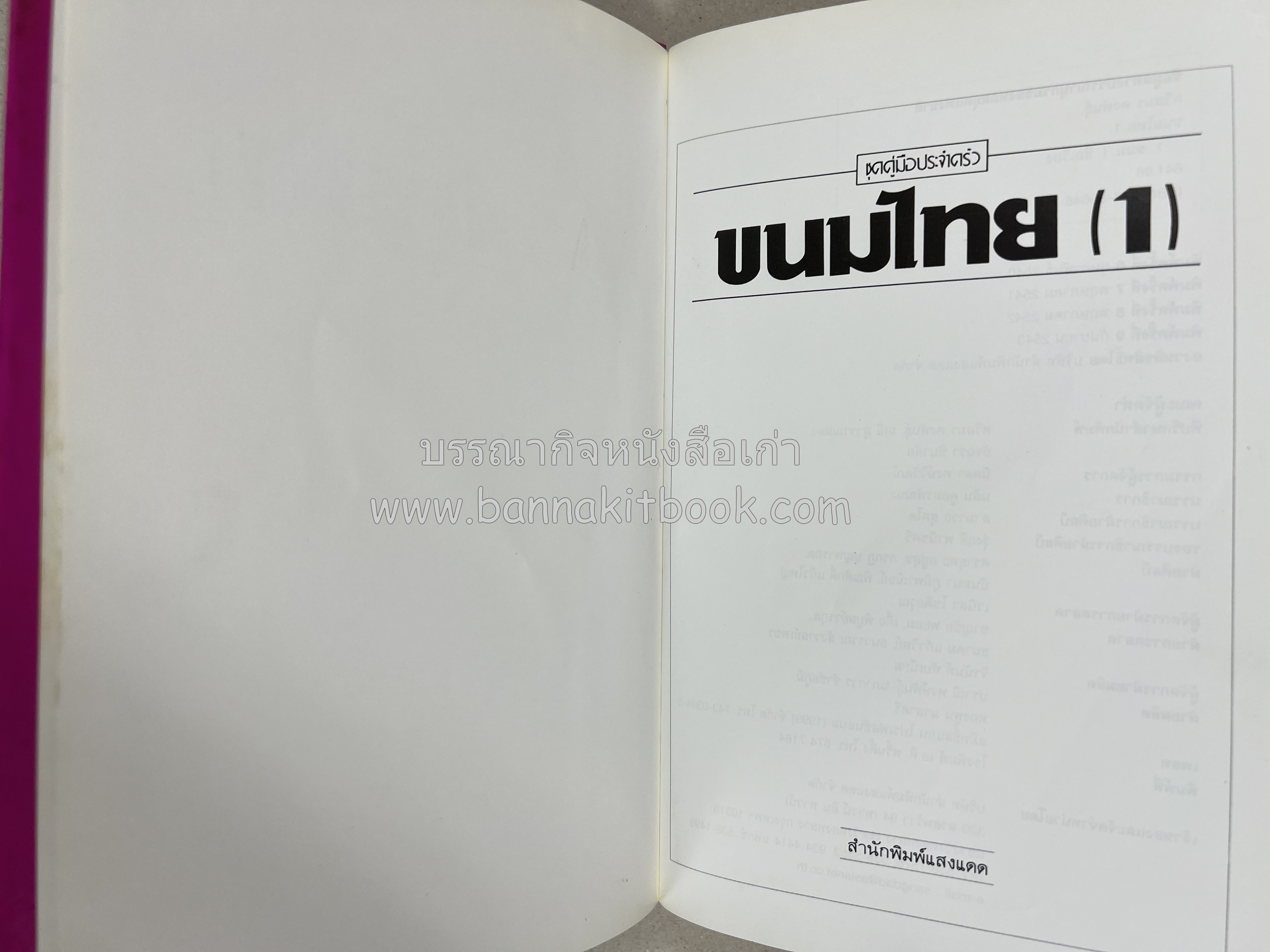 ขนมไทย (1) และ ขนมไทย (2) หนังสือขนมเล่มแรกของสำนักพิมพ์แสงแดด สูตรขนมไทยโบราณ (2 เล่มชุด) โดย : อาจารย์ศรีสมร คงพันธุ์.