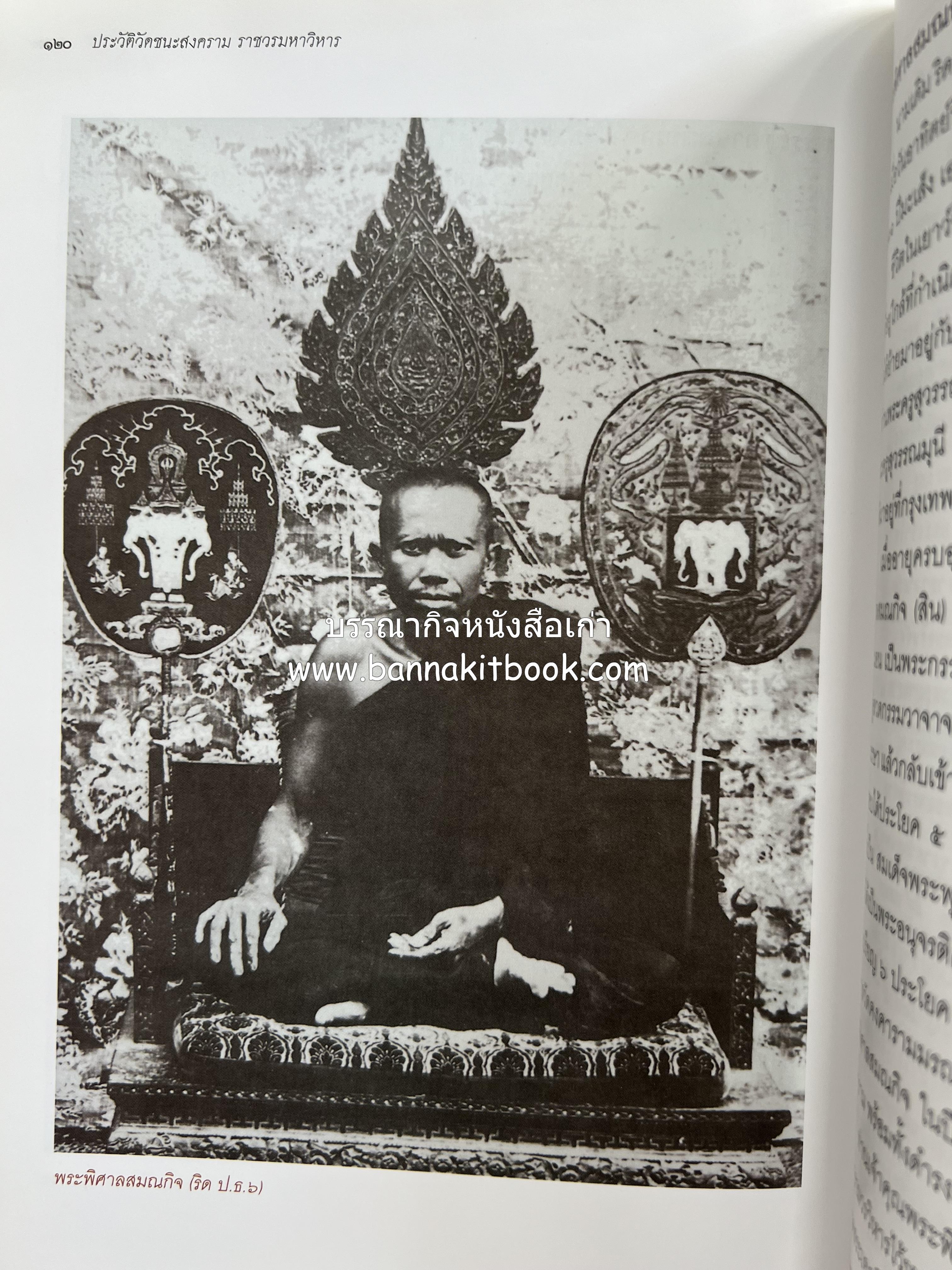 ประวัติวัดชนะสงคราม หนังสืออนุสรณ์สมเด็จพระมหาธีราจารย์ (นิยม ธานิสสรมหาเถร) อดีตเจ้าอาวาสวัดชนะสงคราม.