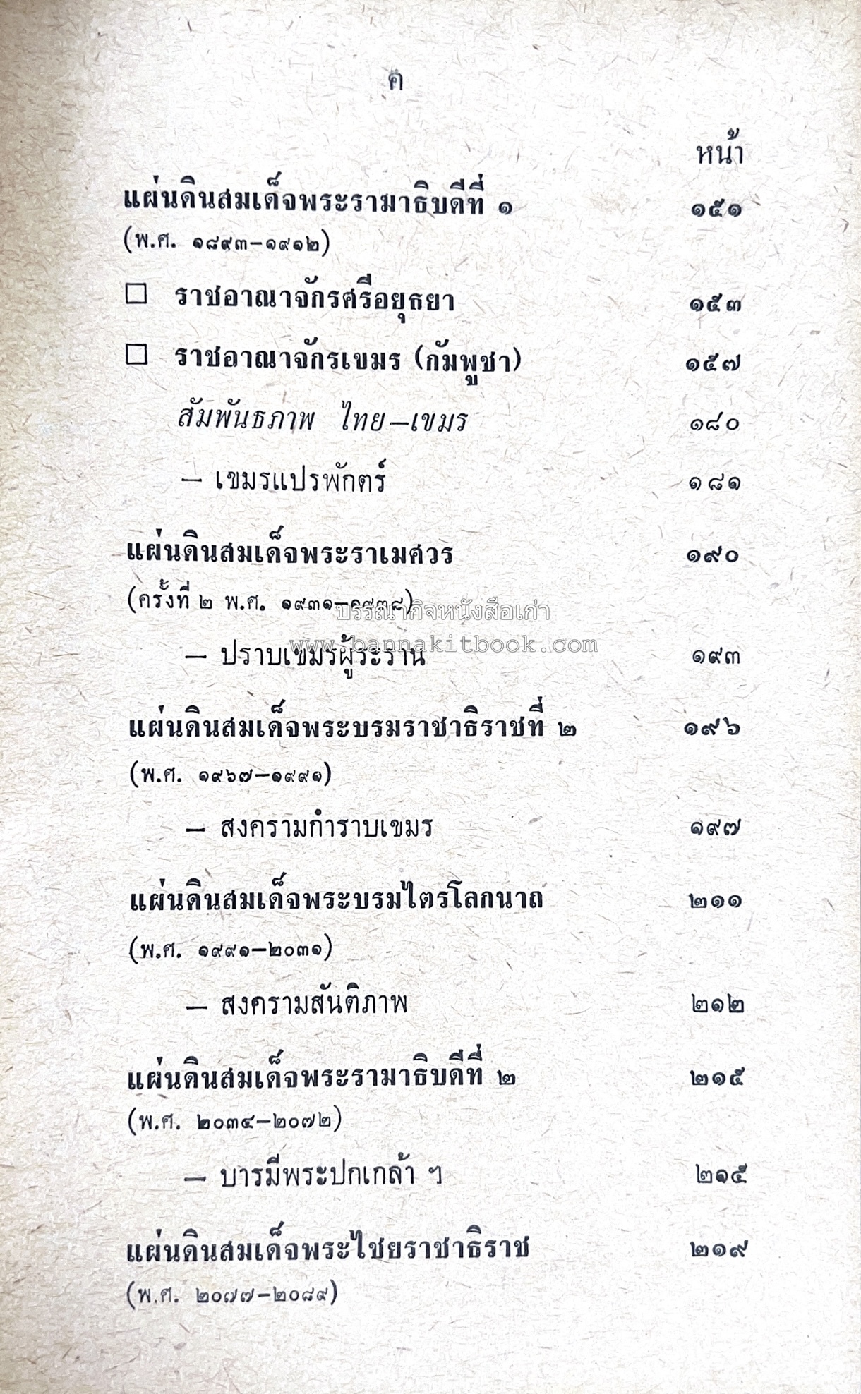 ประวัติศาสตร์ ไทย ขอม เขมร โดย : ทวิช สุภาภรณ์.
